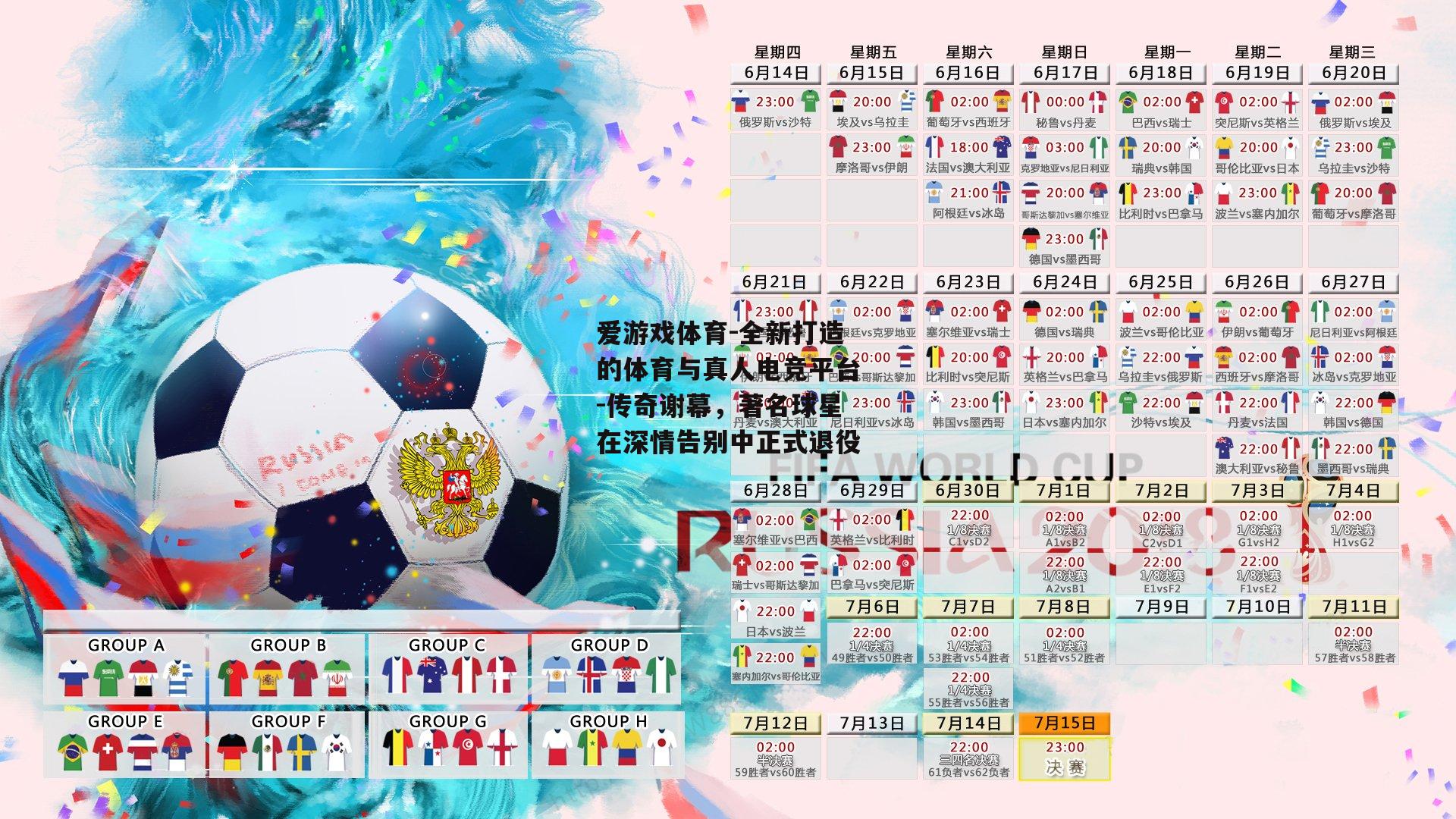 传奇谢幕，著名球星在深情告别中正式退役