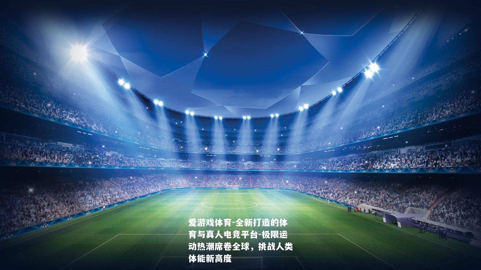 极限运动热潮席卷全球，挑战人类体能新高度