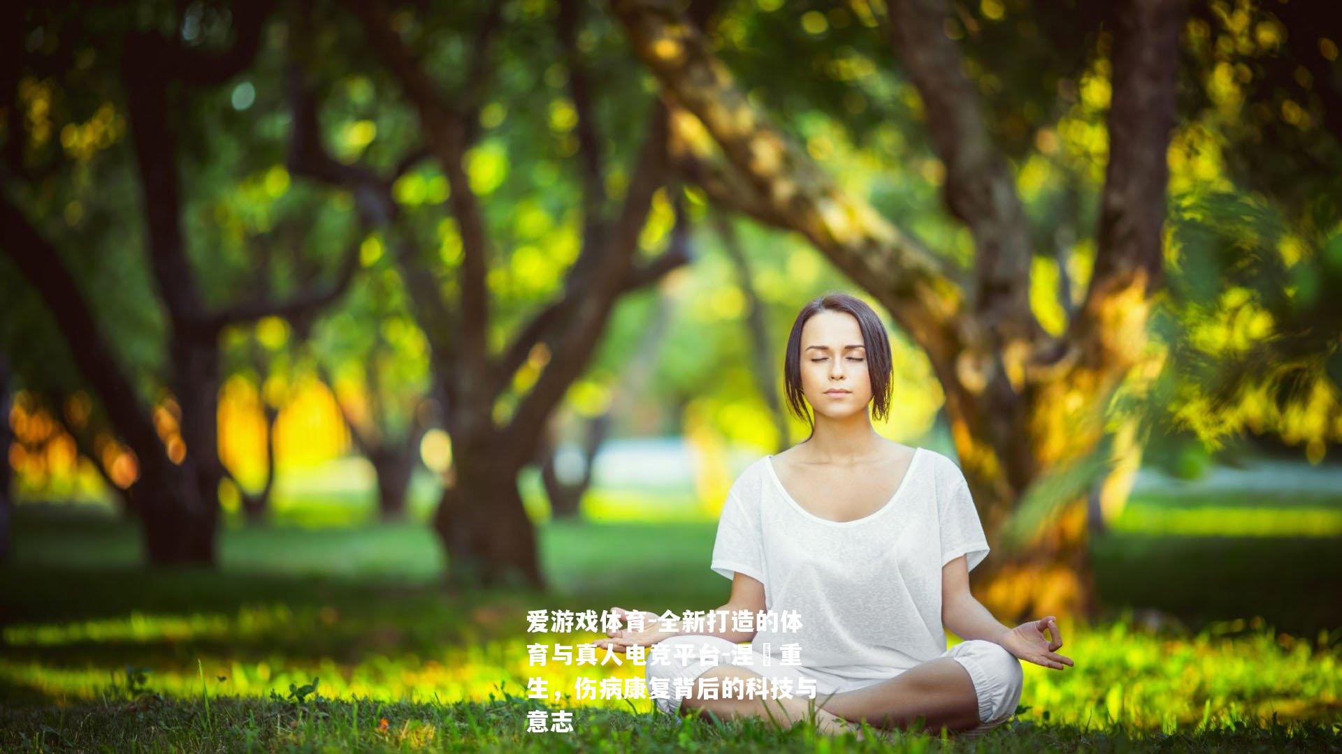 涅槃重生，伤病康复背后的科技与意志