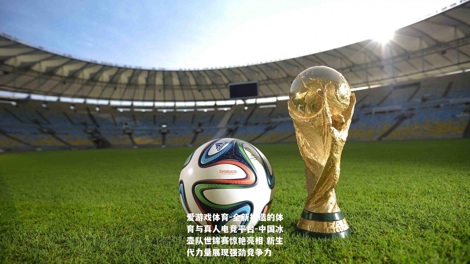 中国冰壶队世锦赛惊艳亮相 新生代力量展现强劲竞争力