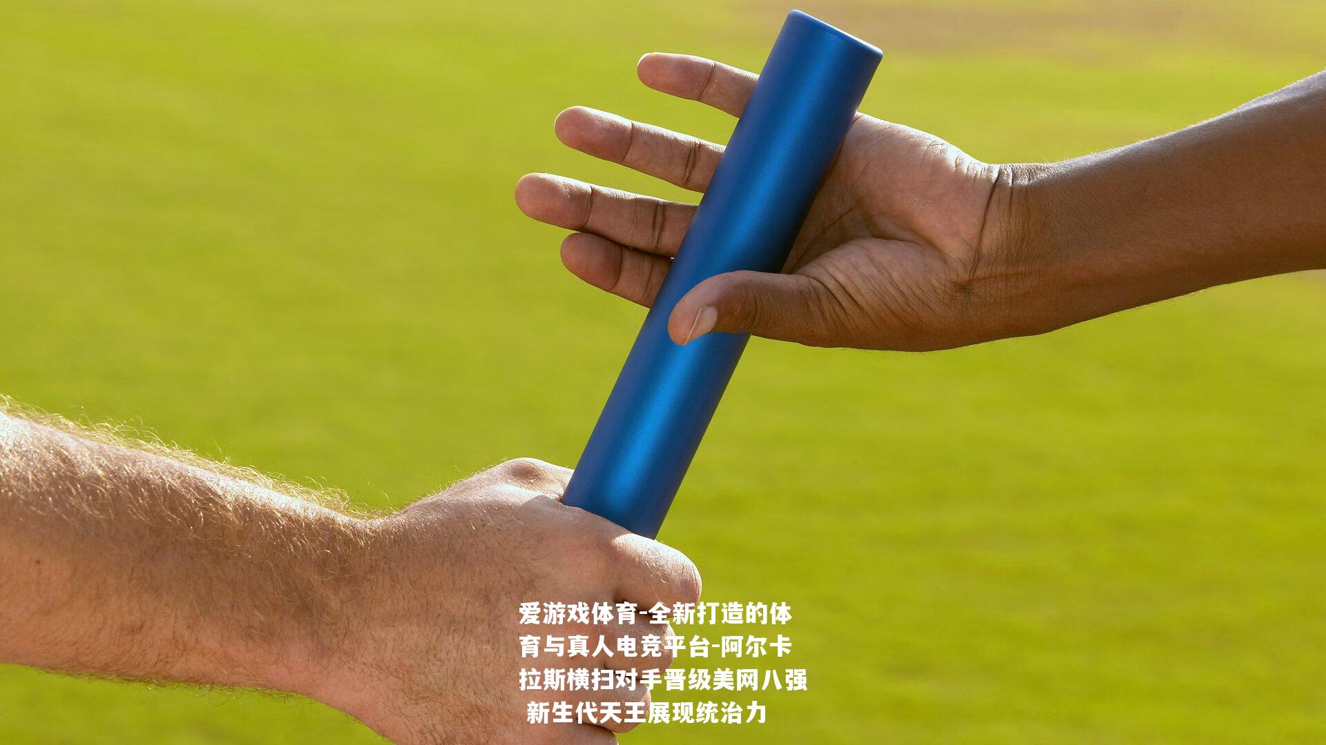 阿尔卡拉斯横扫对手晋级美网八强 新生代天王展现统治力
