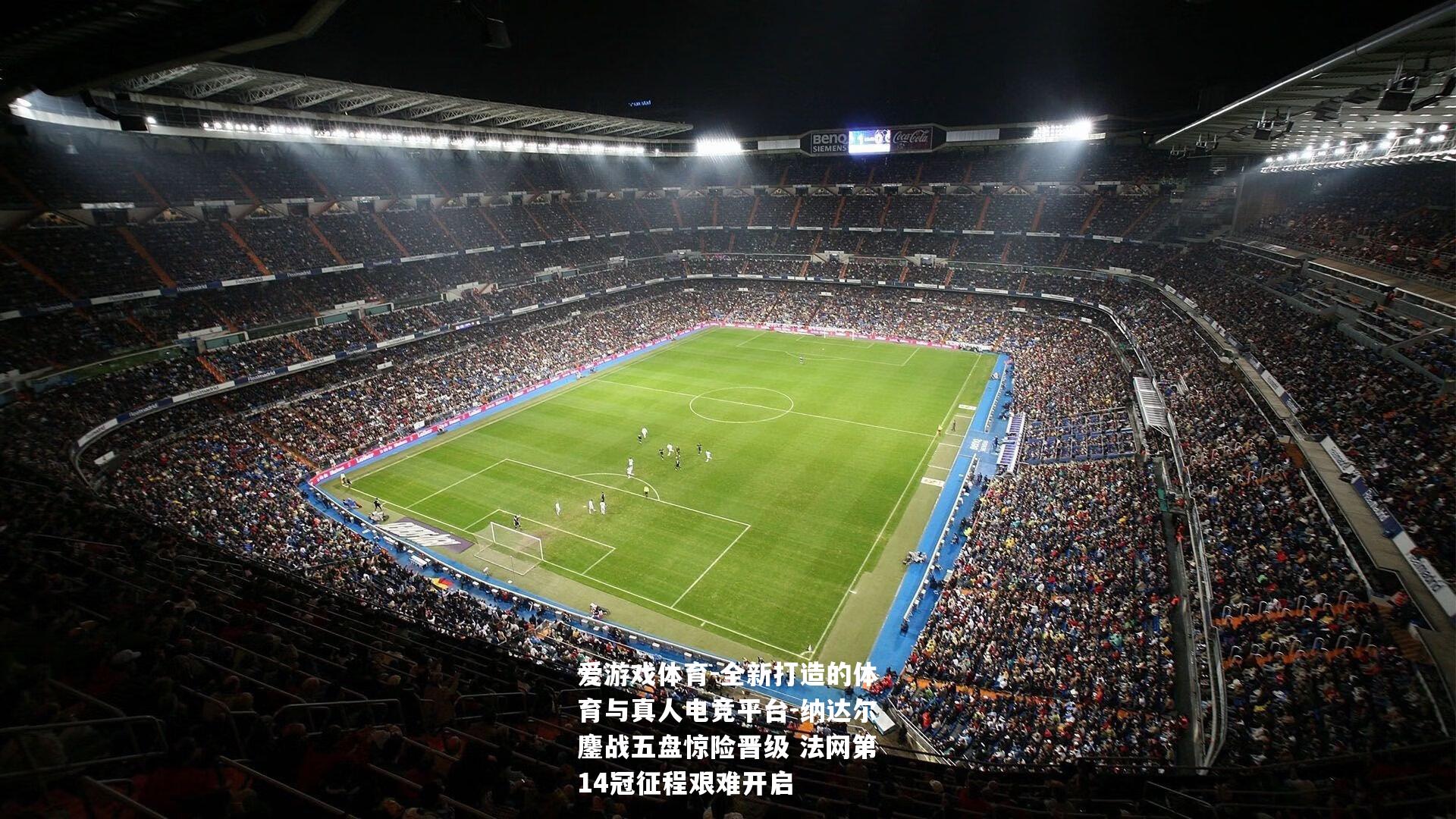 纳达尔鏖战五盘惊险晋级 法网第14冠征程艰难开启