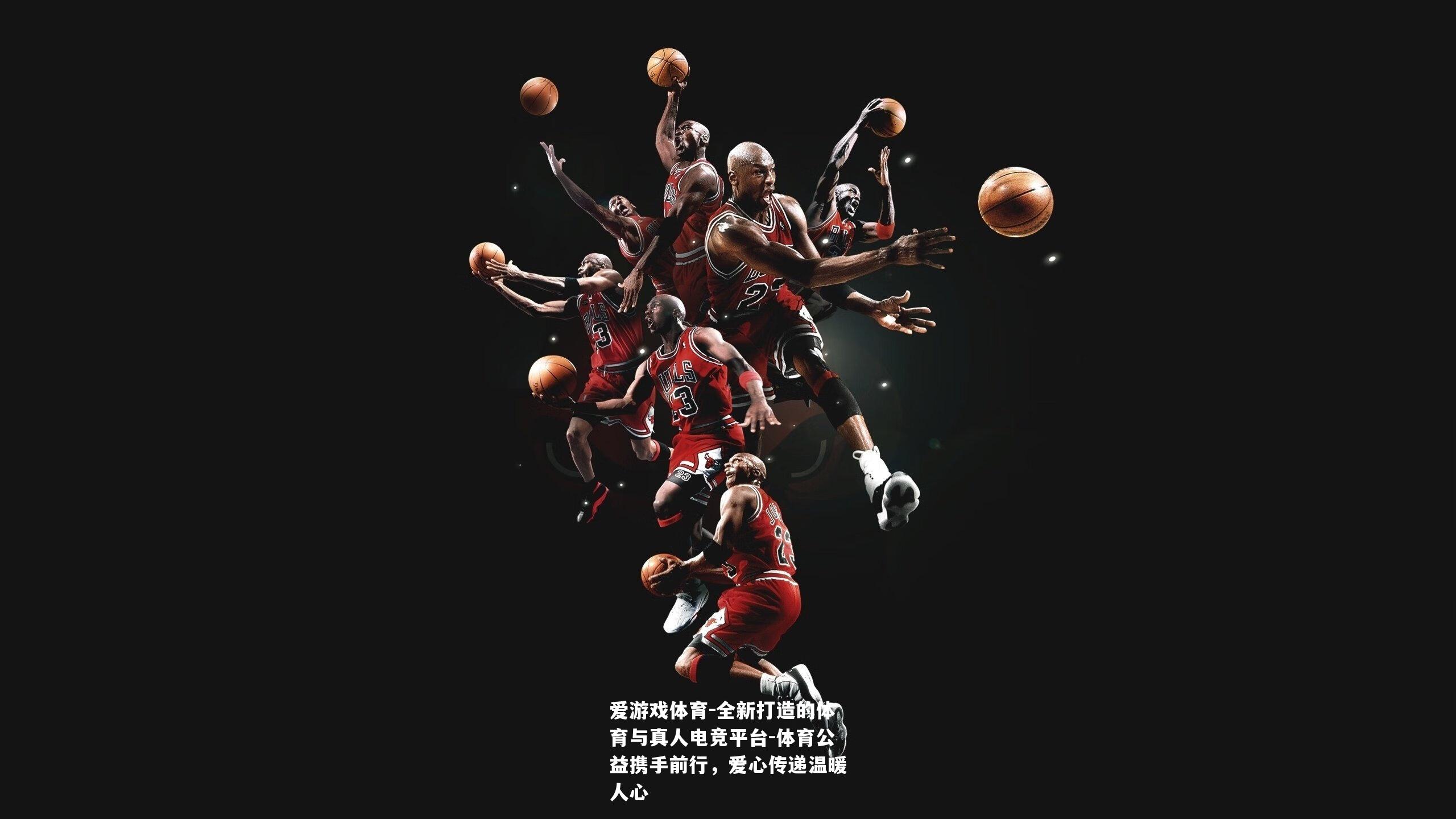 体育公益携手前行，爱心传递温暖人心