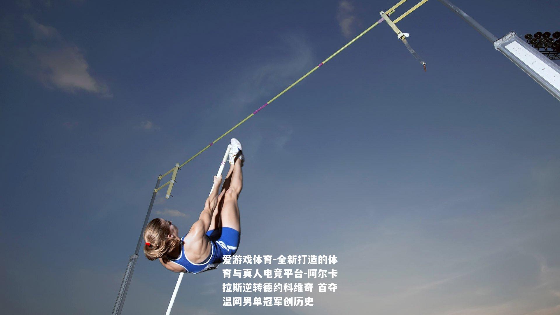 阿尔卡拉斯逆转德约科维奇 首夺温网男单冠军创历史