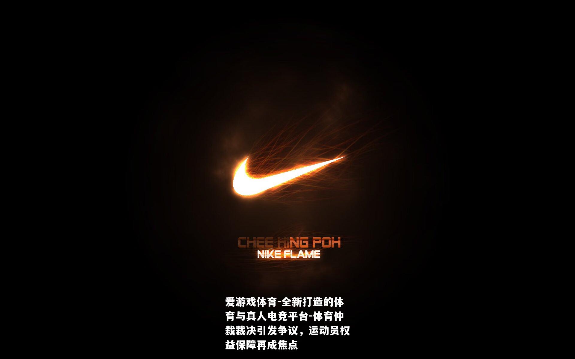 体育仲裁裁决引发争议，运动员权益保障再成焦点