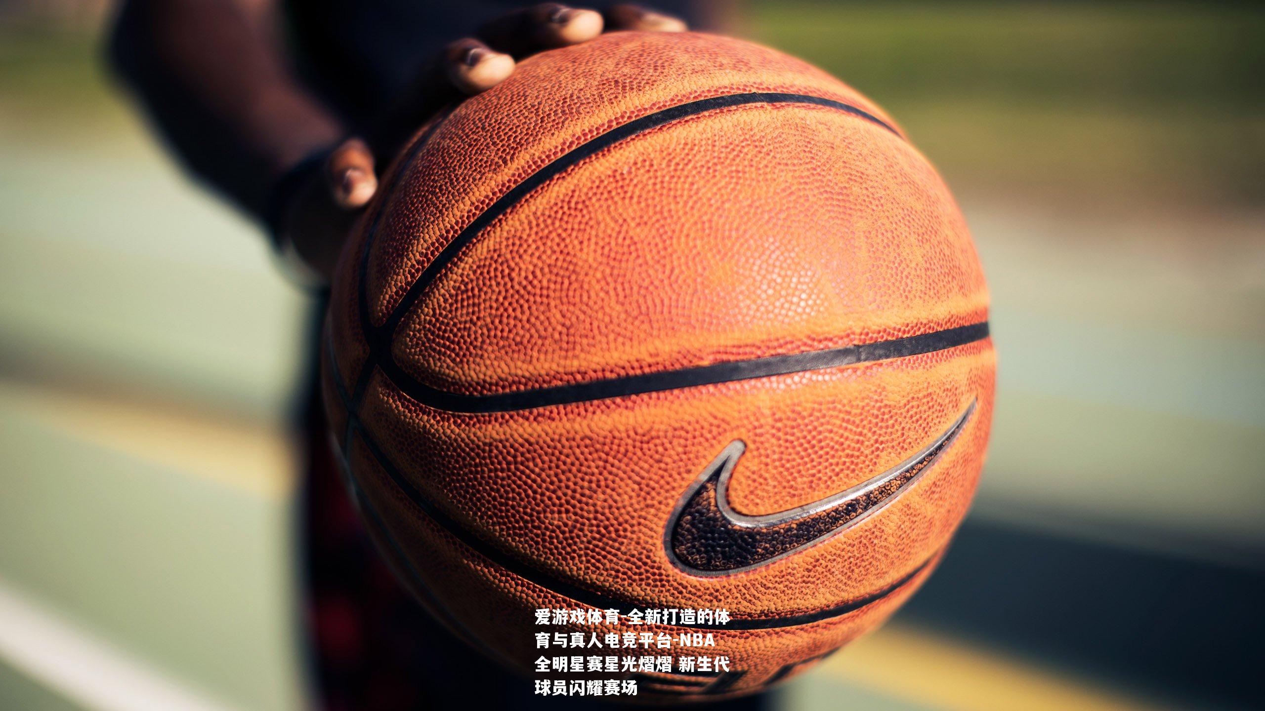NBA全明星赛星光熠熠 新生代球员闪耀赛场
