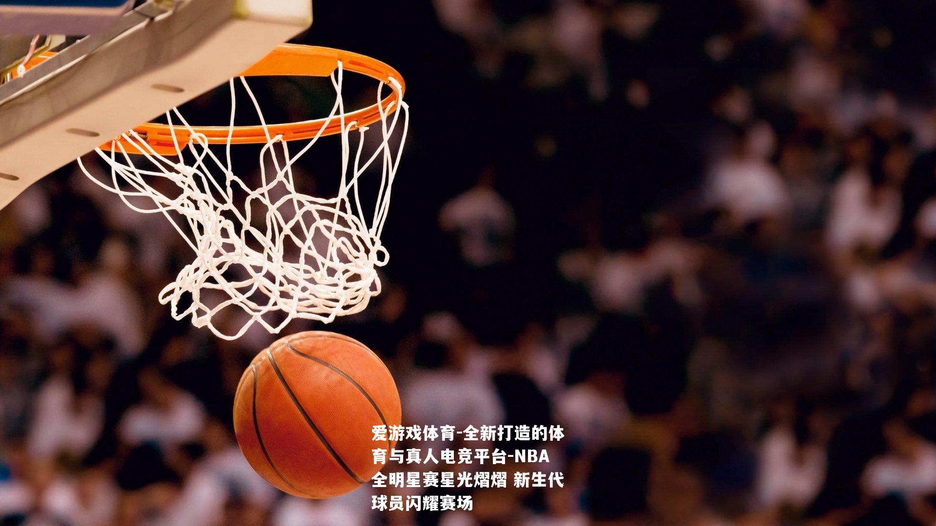 NBA全明星赛星光熠熠 新生代球员闪耀赛场