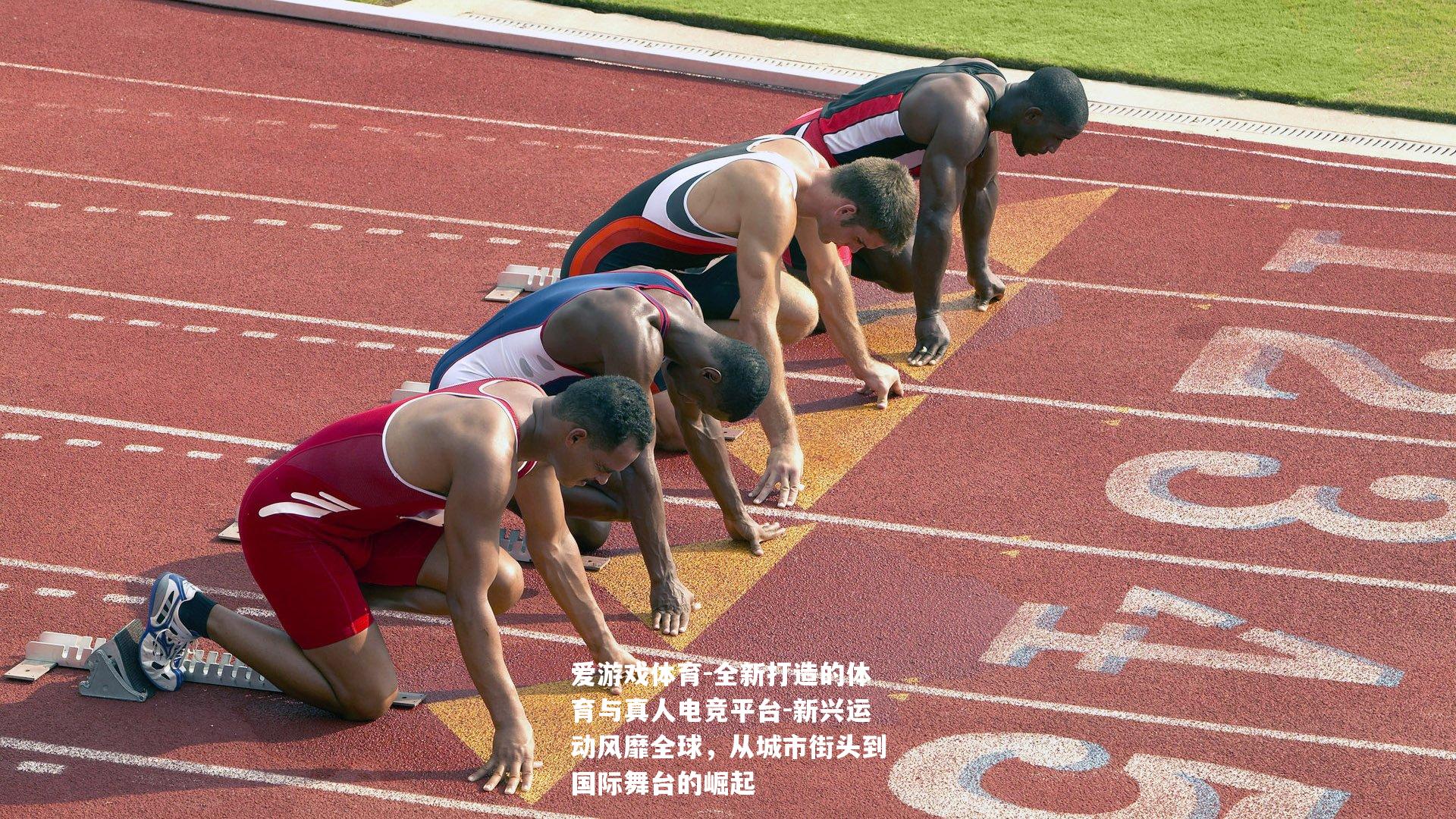 新兴运动风靡全球，从城市街头到国际舞台的崛起