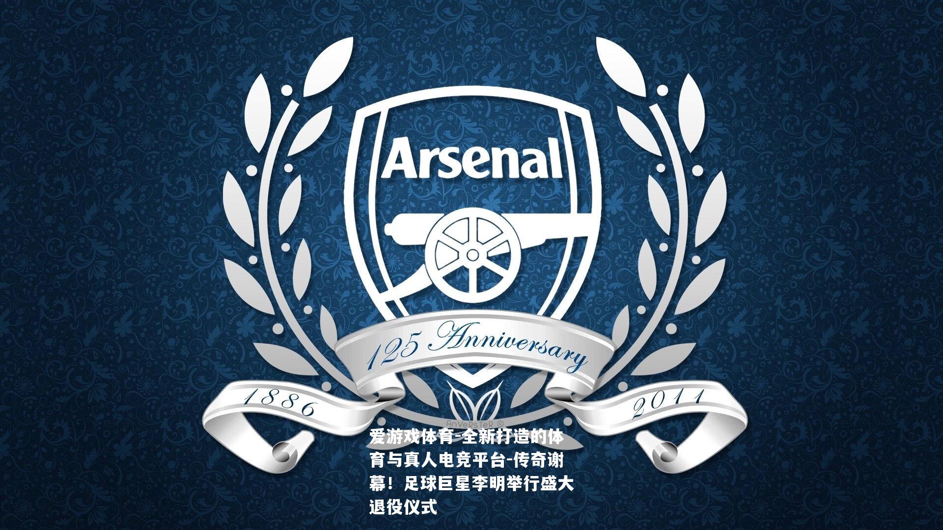 传奇谢幕！足球巨星李明举行盛大退役仪式