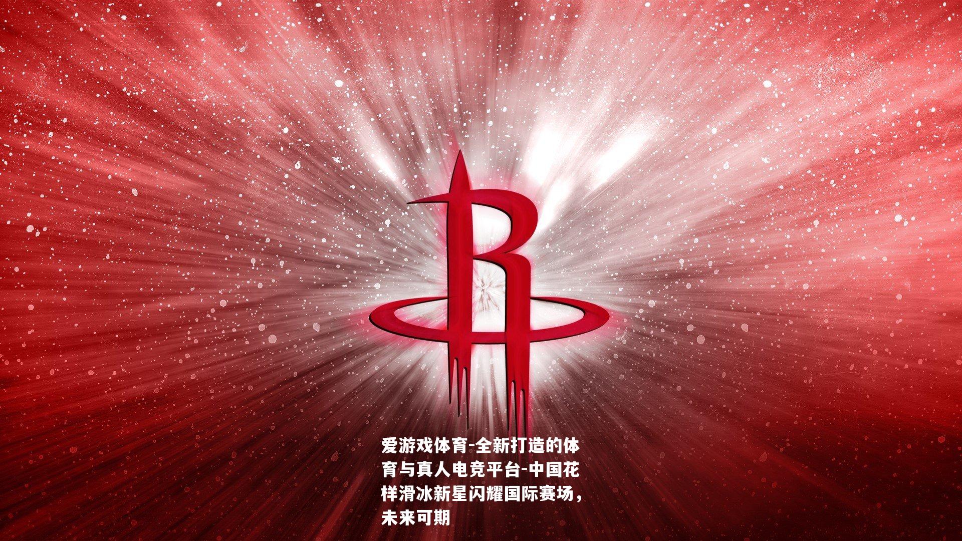 中国花样滑冰新星闪耀国际赛场，未来可期