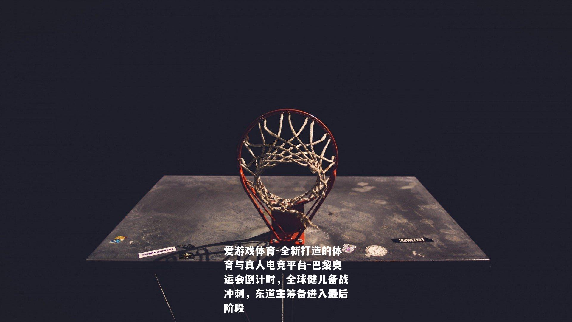 巴黎奥运会倒计时，全球健儿备战冲刺，东道主筹备进入最后阶段