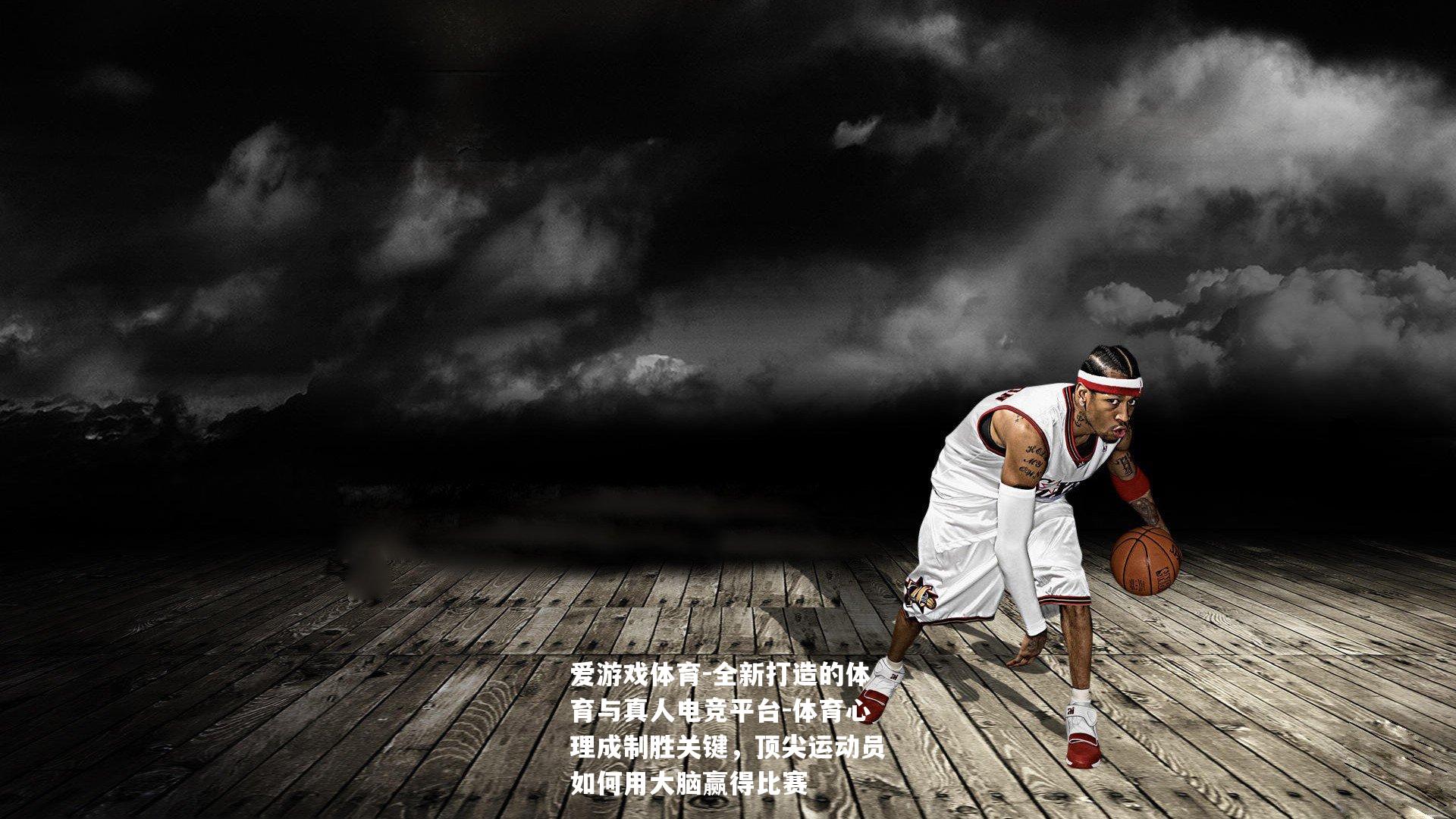 体育心理成制胜关键，顶尖运动员如何用大脑赢得比赛