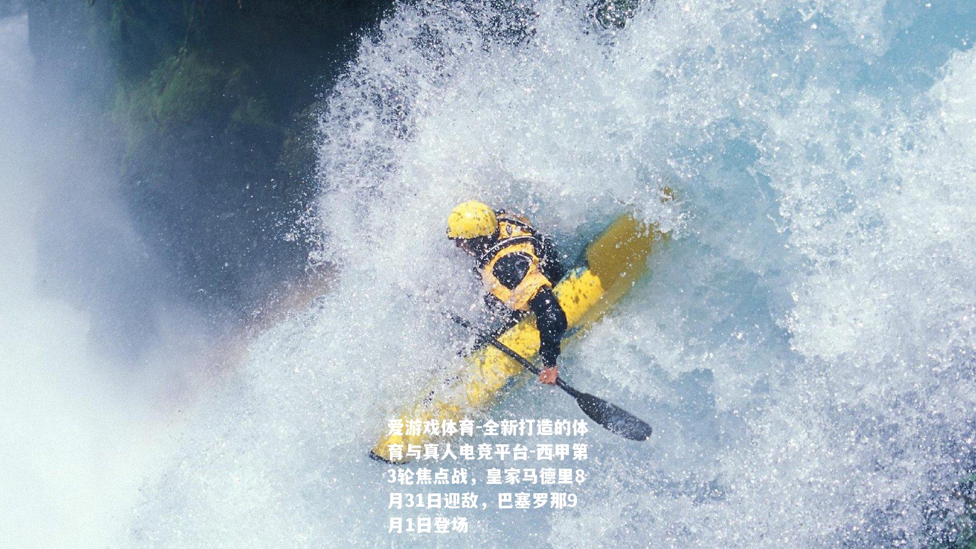 西甲第3轮焦点战，皇家马德里8月31日迎敌，巴塞罗那9月1日登场