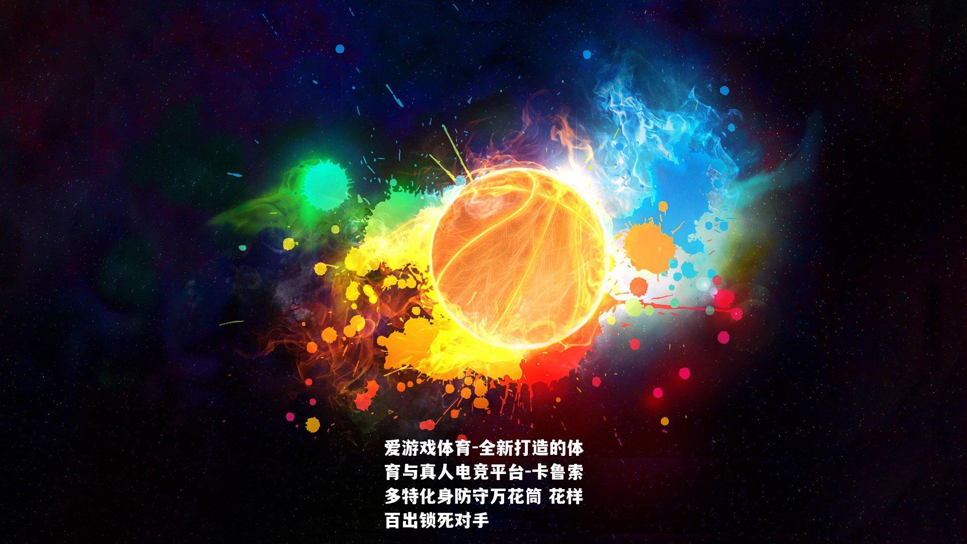 卡鲁索多特化身防守万花筒 花样百出锁死对手