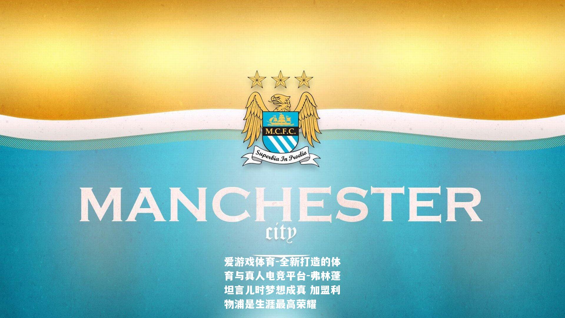 弗林蓬坦言儿时梦想成真 加盟利物浦是生涯最高荣耀
