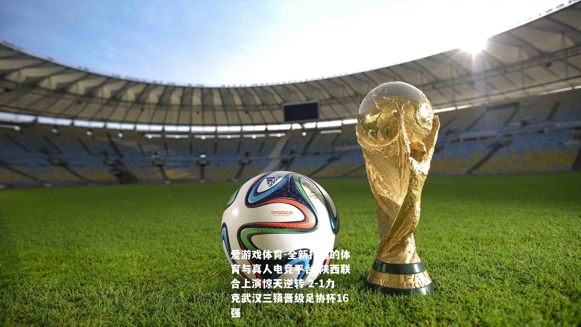 陕西联合上演惊天逆转 2-1力克武汉三镇晋级足协杯16强