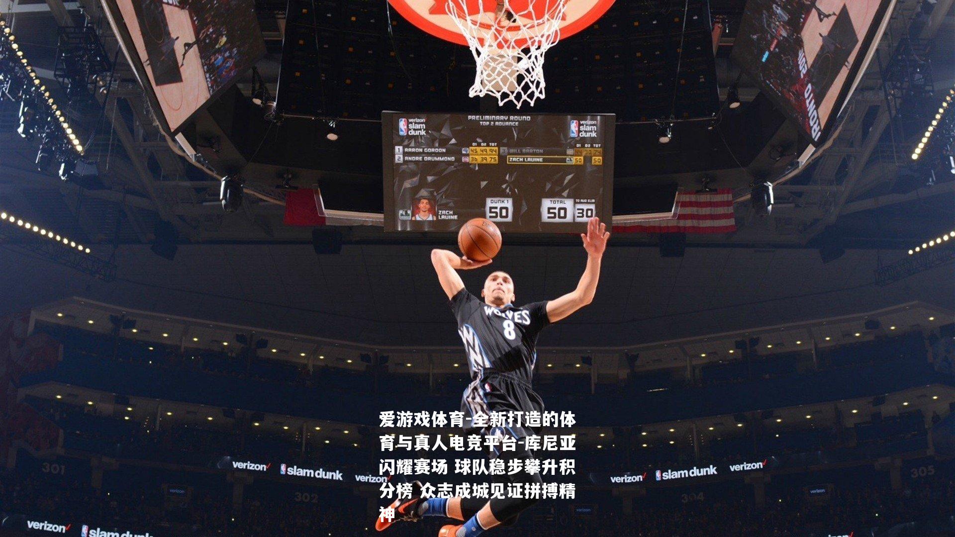 库尼亚闪耀赛场 球队稳步攀升积分榜 众志成城见证拼搏精神