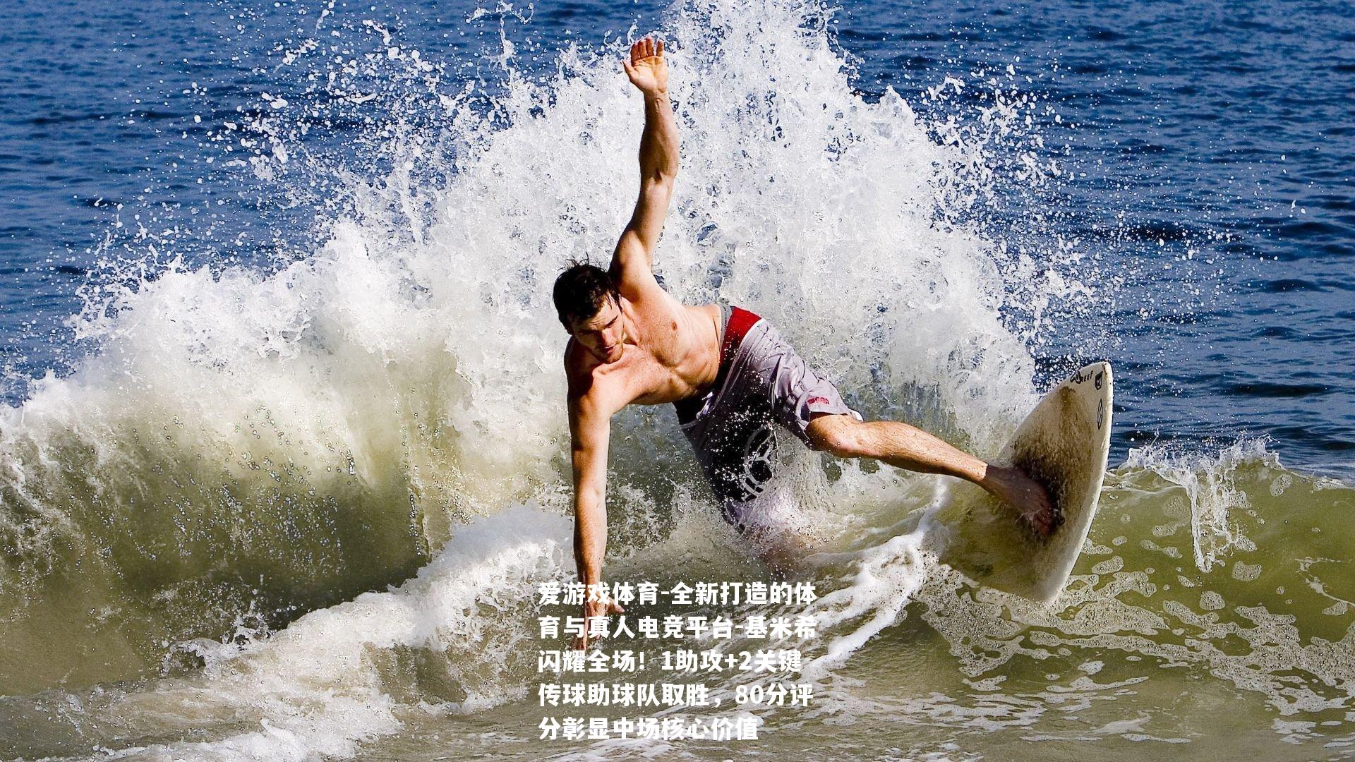 基米希闪耀全场！1助攻+2关键传球助球队取胜，80分评分彰显中场核心价值