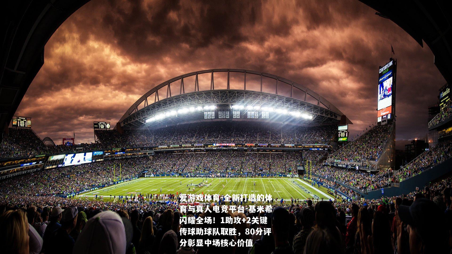 基米希闪耀全场！1助攻+2关键传球助球队取胜，80分评分彰显中场核心价值