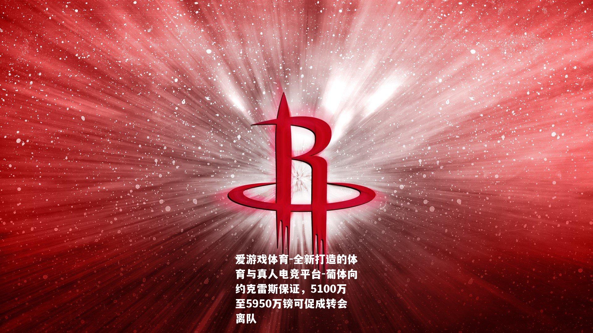 葡体向约克雷斯保证，5100万至5950万镑可促成转会离队