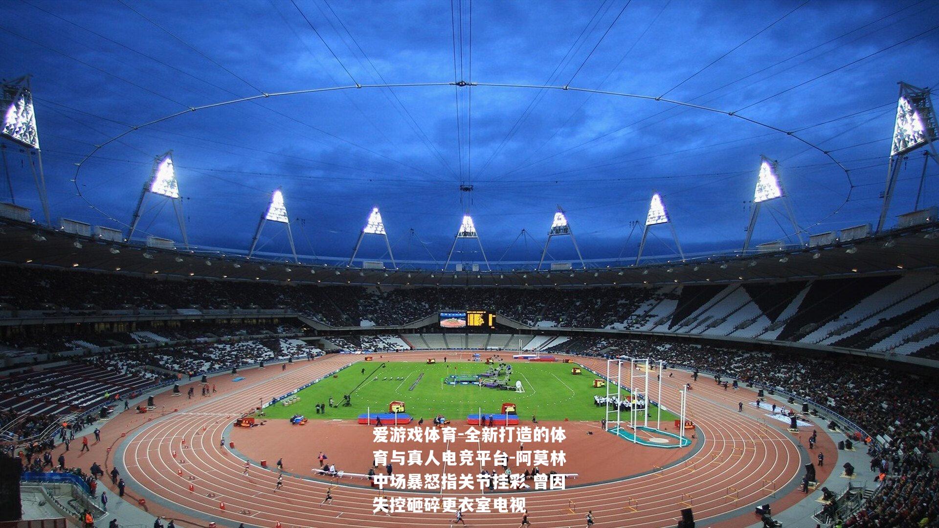 阿莫林中场暴怒指关节挂彩 曾因失控砸碎更衣室电视