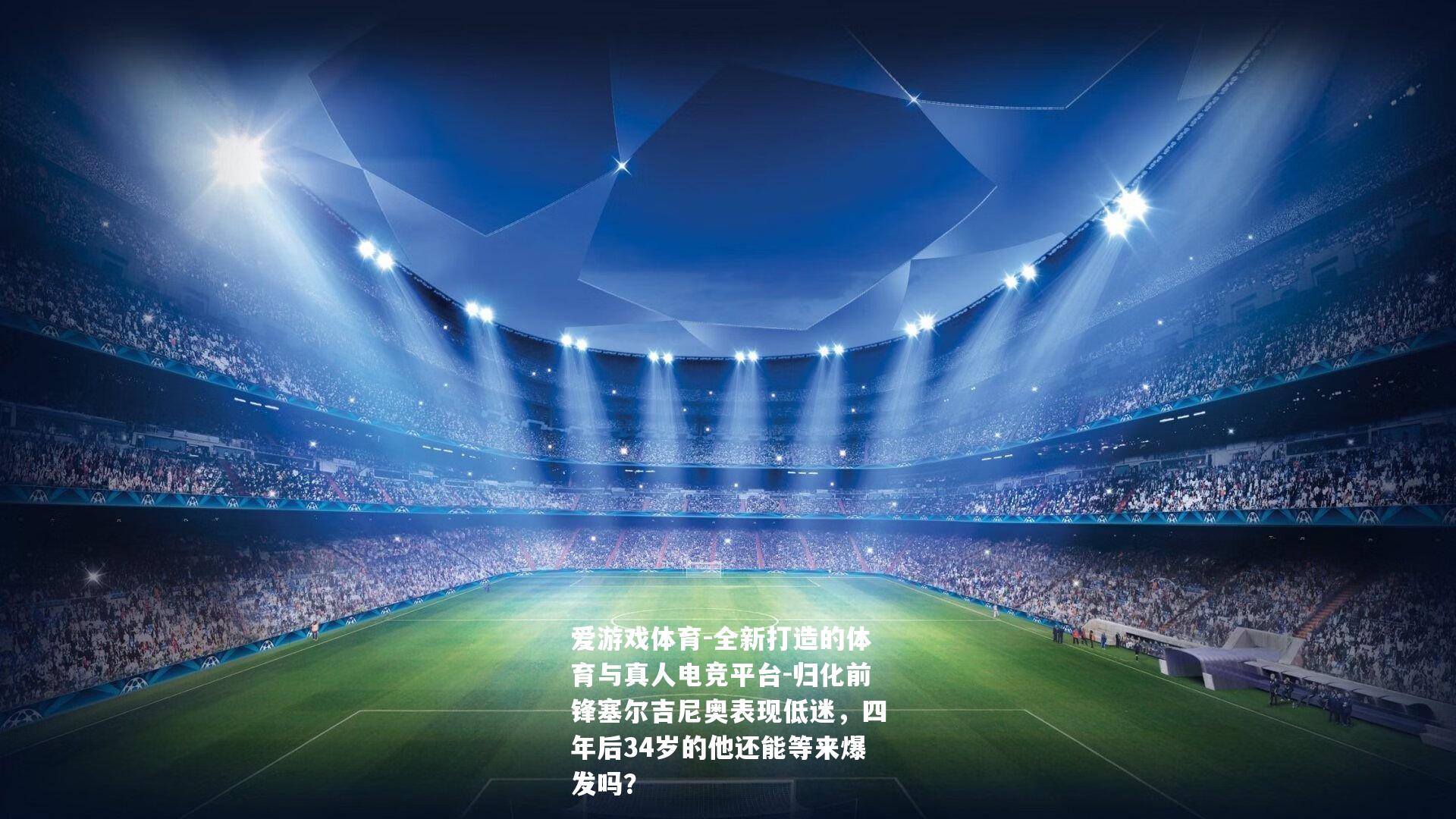 归化前锋塞尔吉尼奥表现低迷，四年后34岁的他还能等来爆发吗？