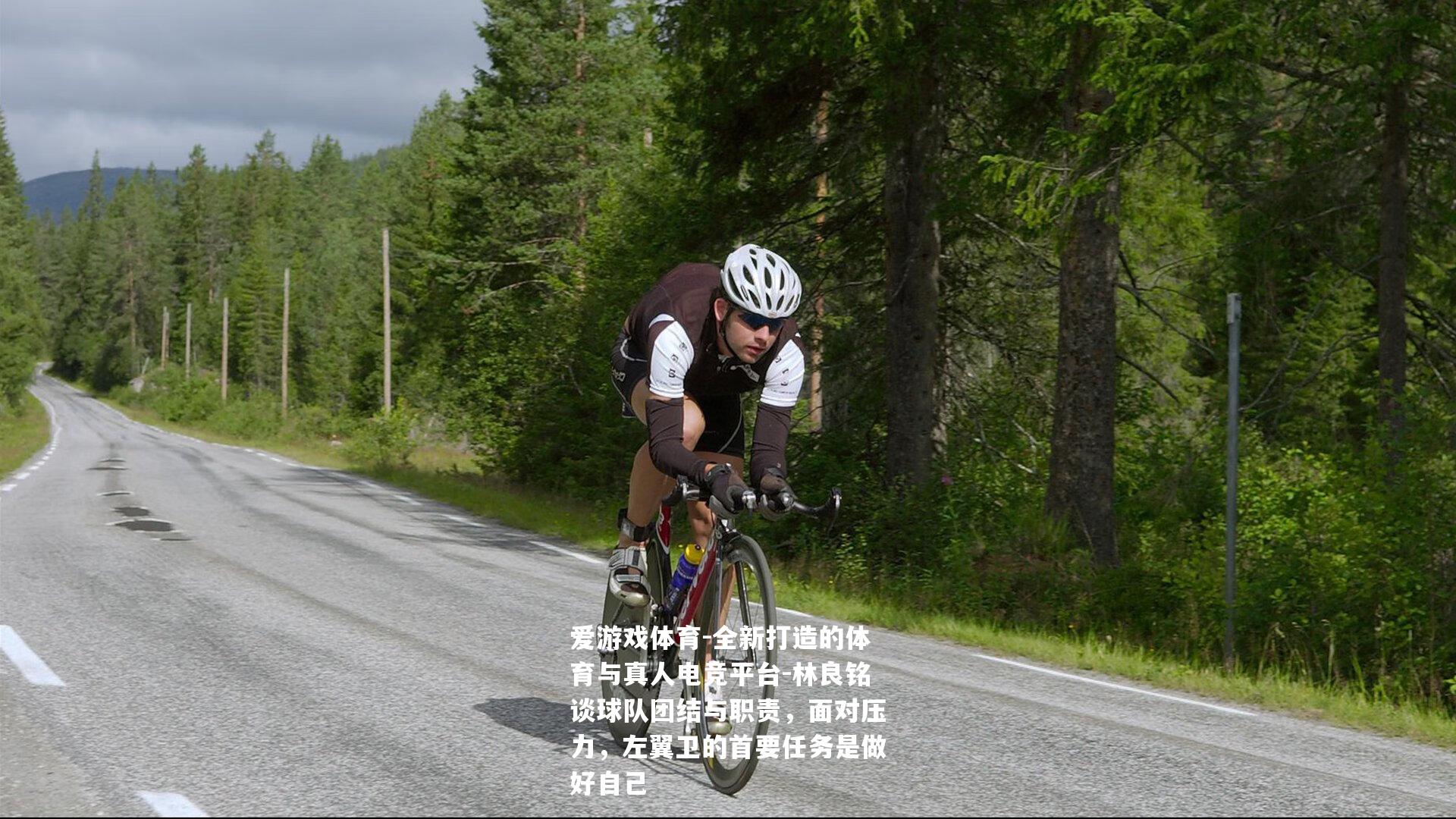 林良铭谈球队团结与职责，面对压力，左翼卫的首要任务是做好自己