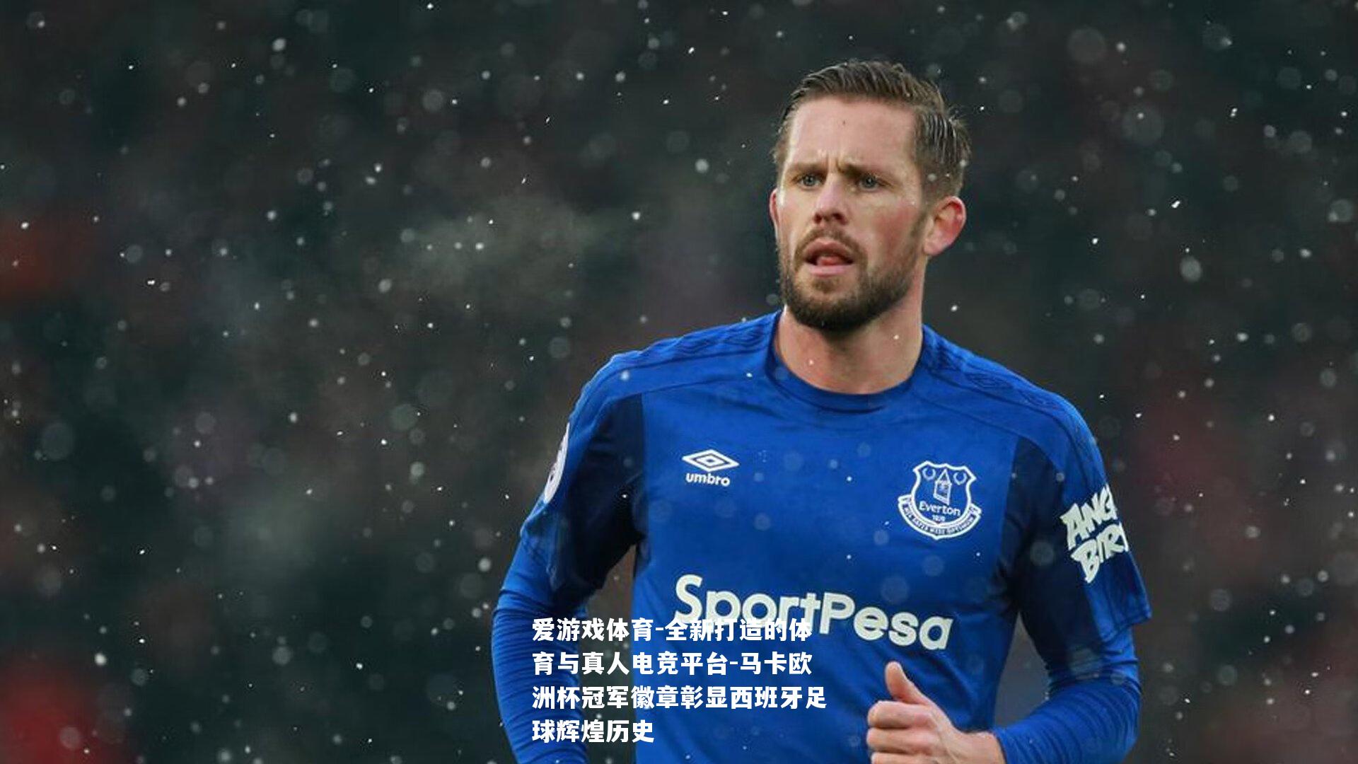 马卡欧洲杯冠军徽章彰显西班牙足球辉煌历史