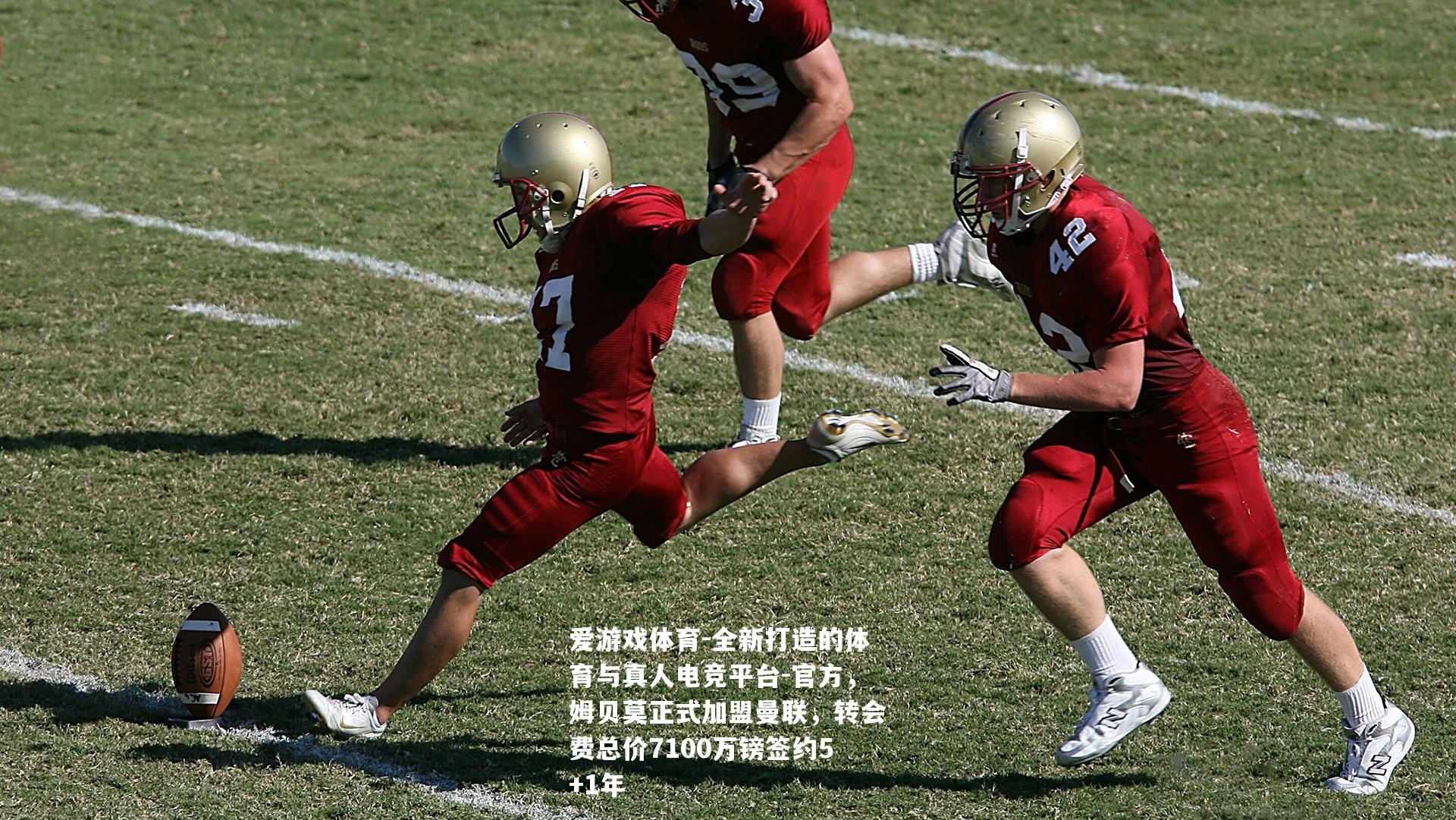 官方，姆贝莫正式加盟曼联，转会费总价7100万镑签约5+1年