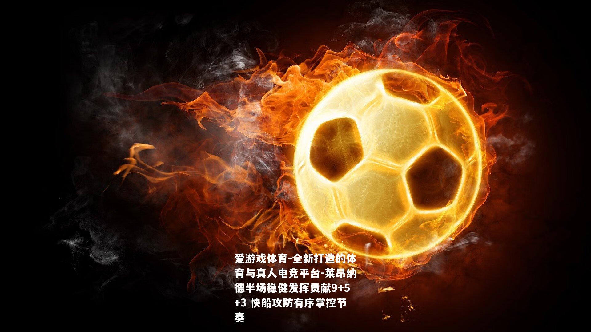 莱昂纳德半场稳健发挥贡献9+5+3 快船攻防有序掌控节奏