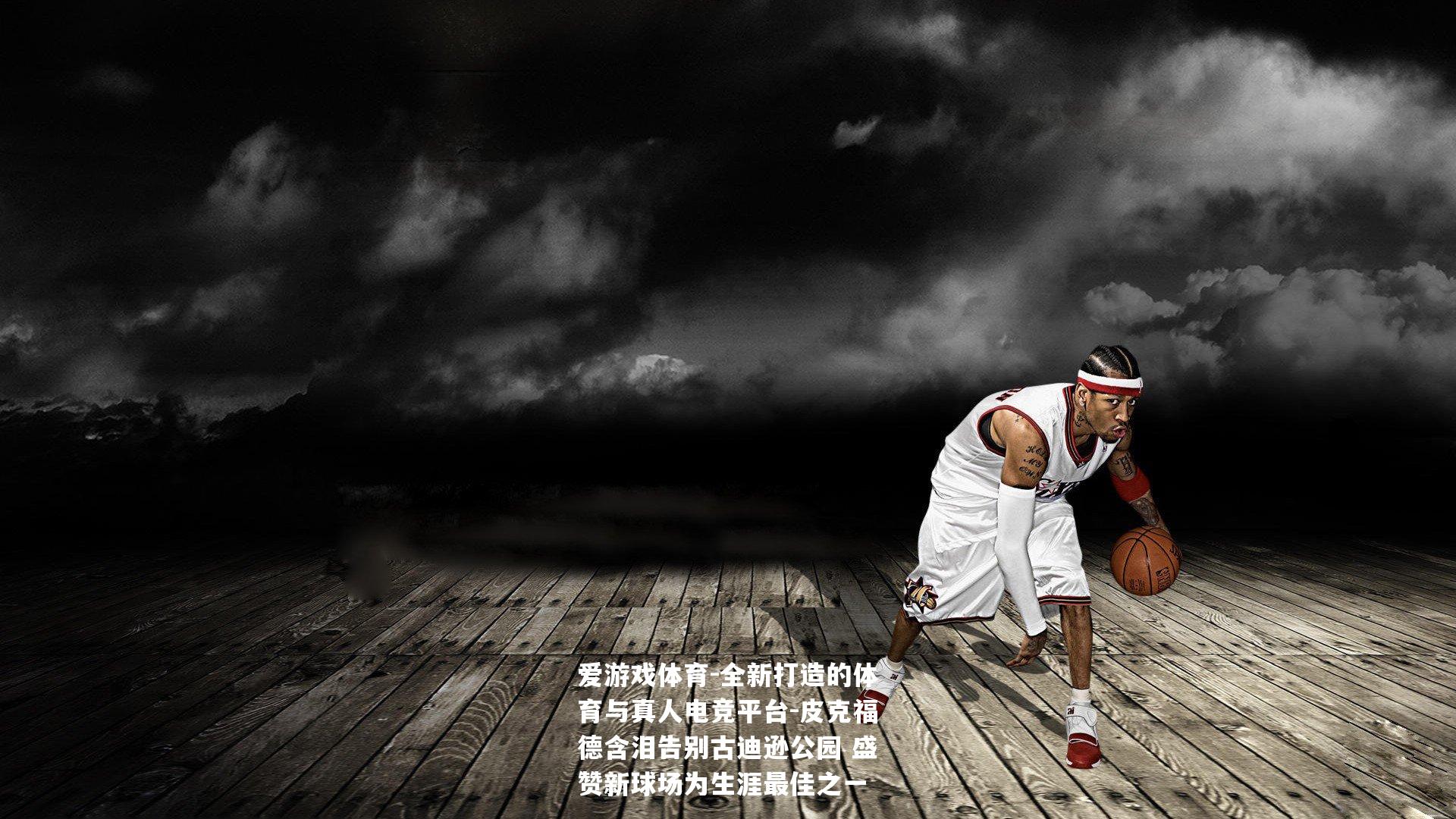 皮克福德含泪告别古迪逊公园 盛赞新球场为生涯最佳之一