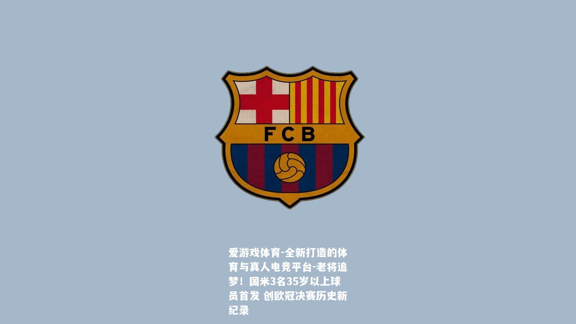 老将追梦！国米3名35岁以上球员首发 创欧冠决赛历史新纪录