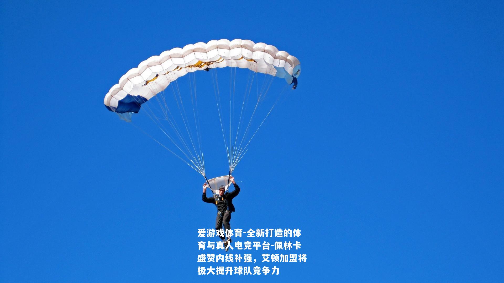 佩林卡盛赞内线补强，艾顿加盟将极大提升球队竞争力