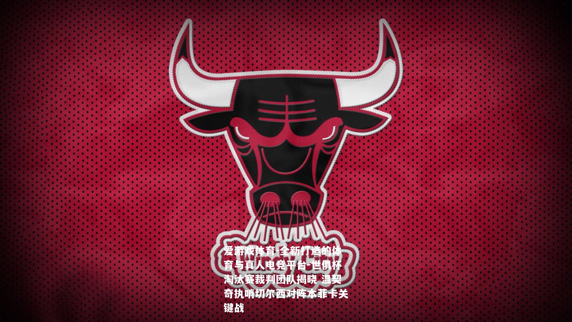世俱杯淘汰赛裁判团队揭晓 温契奇执哨切尔西对阵本菲卡关键战
