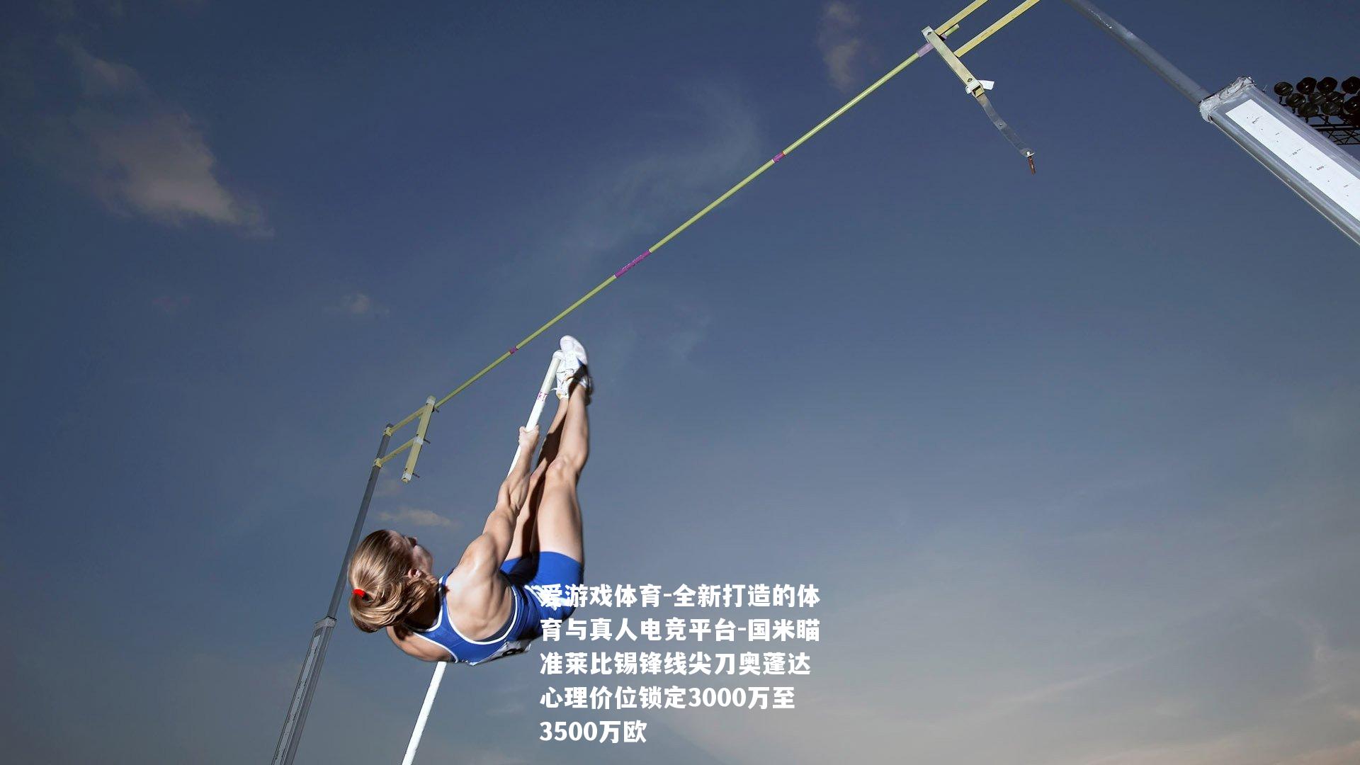 国米瞄准莱比锡锋线尖刀奥蓬达 心理价位锁定3000万至3500万欧