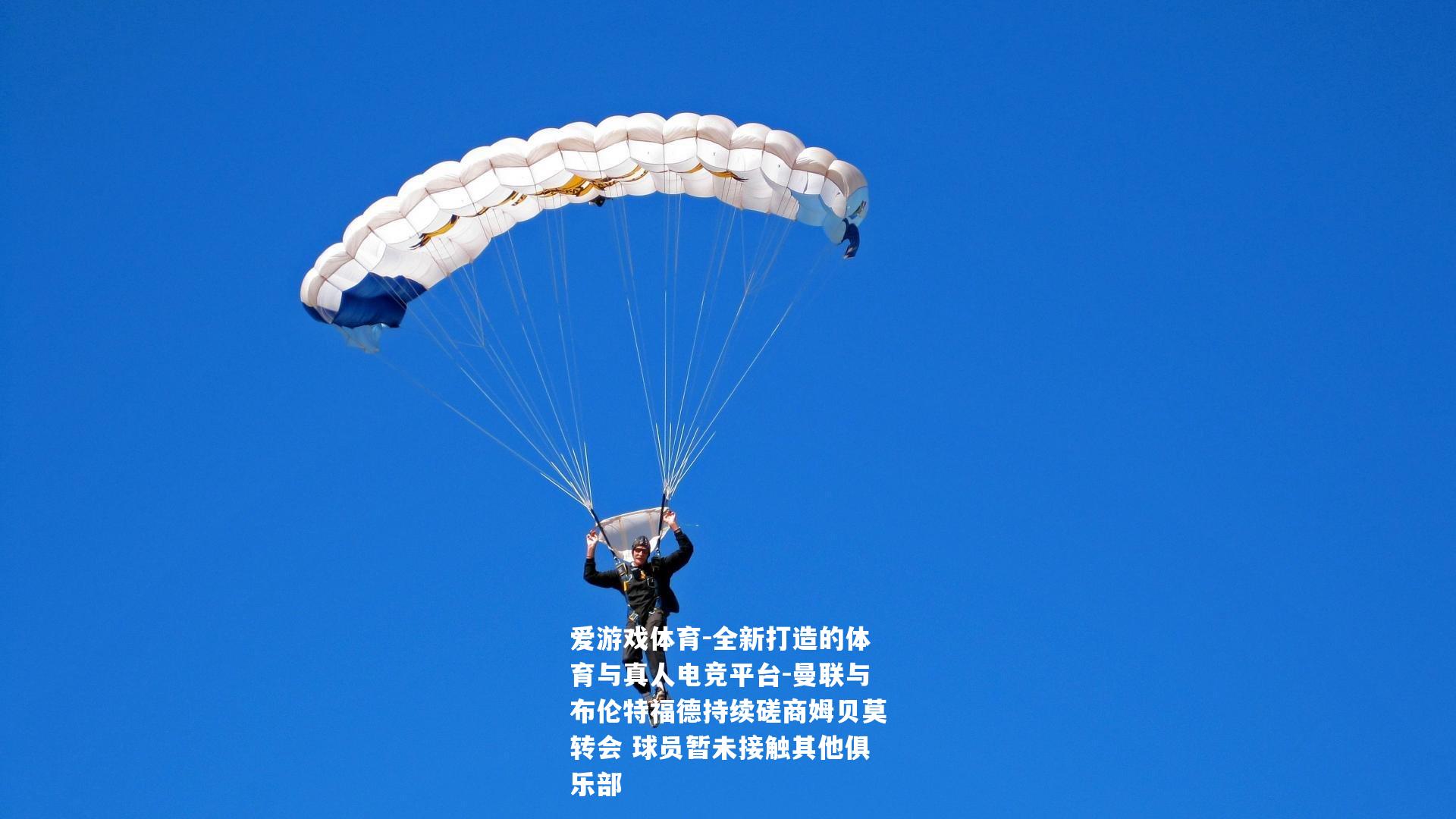 曼联与布伦特福德持续磋商姆贝莫转会 球员暂未接触其他俱乐部