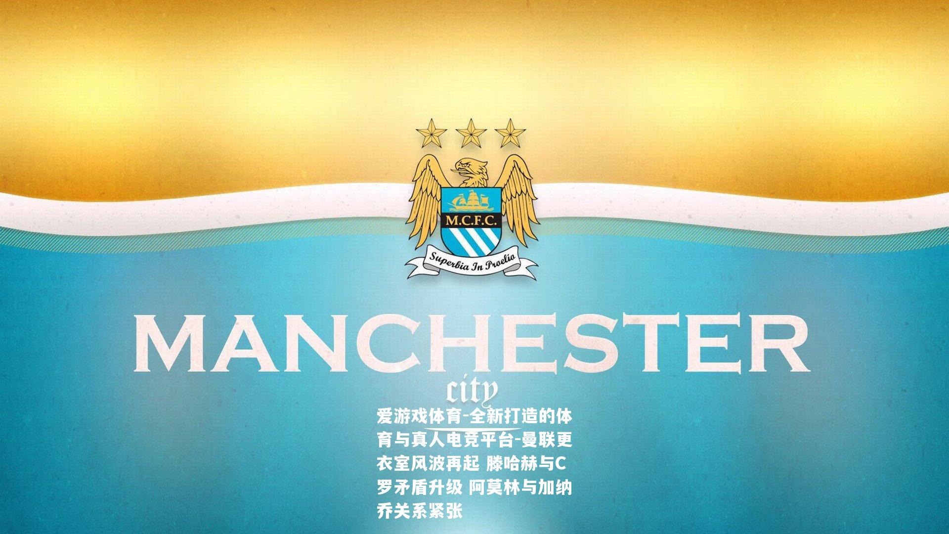 曼联更衣室风波再起 滕哈赫与C罗矛盾升级 阿莫林与加纳乔关系紧张