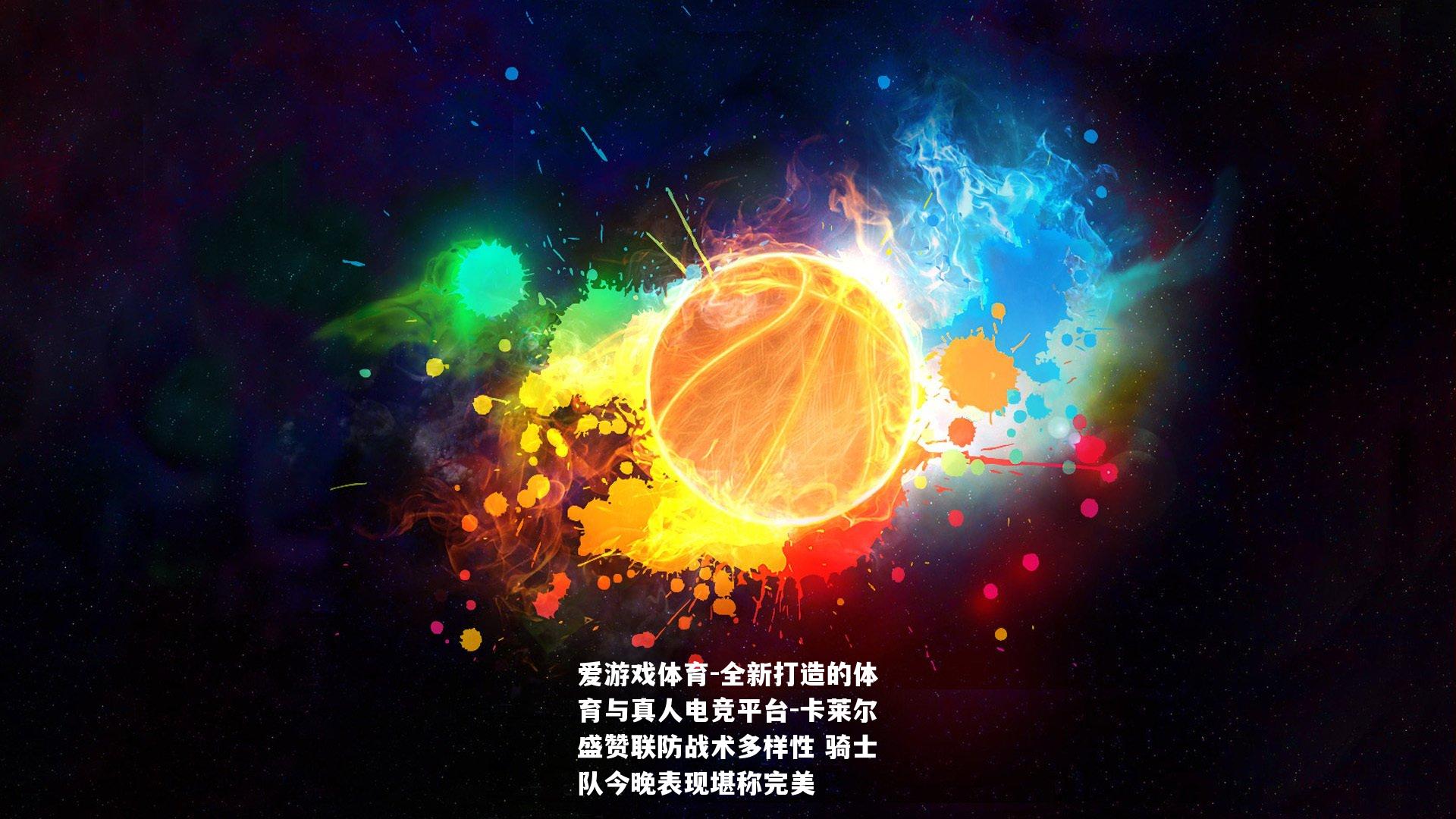 卡莱尔盛赞联防战术多样性 骑士队今晚表现堪称完美