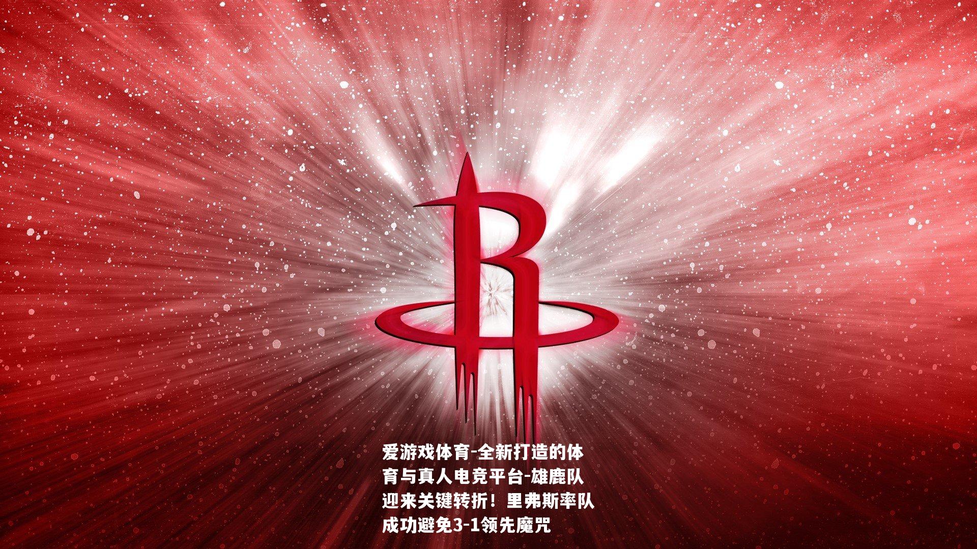 雄鹿队迎来关键转折！里弗斯率队成功避免3-1领先魔咒