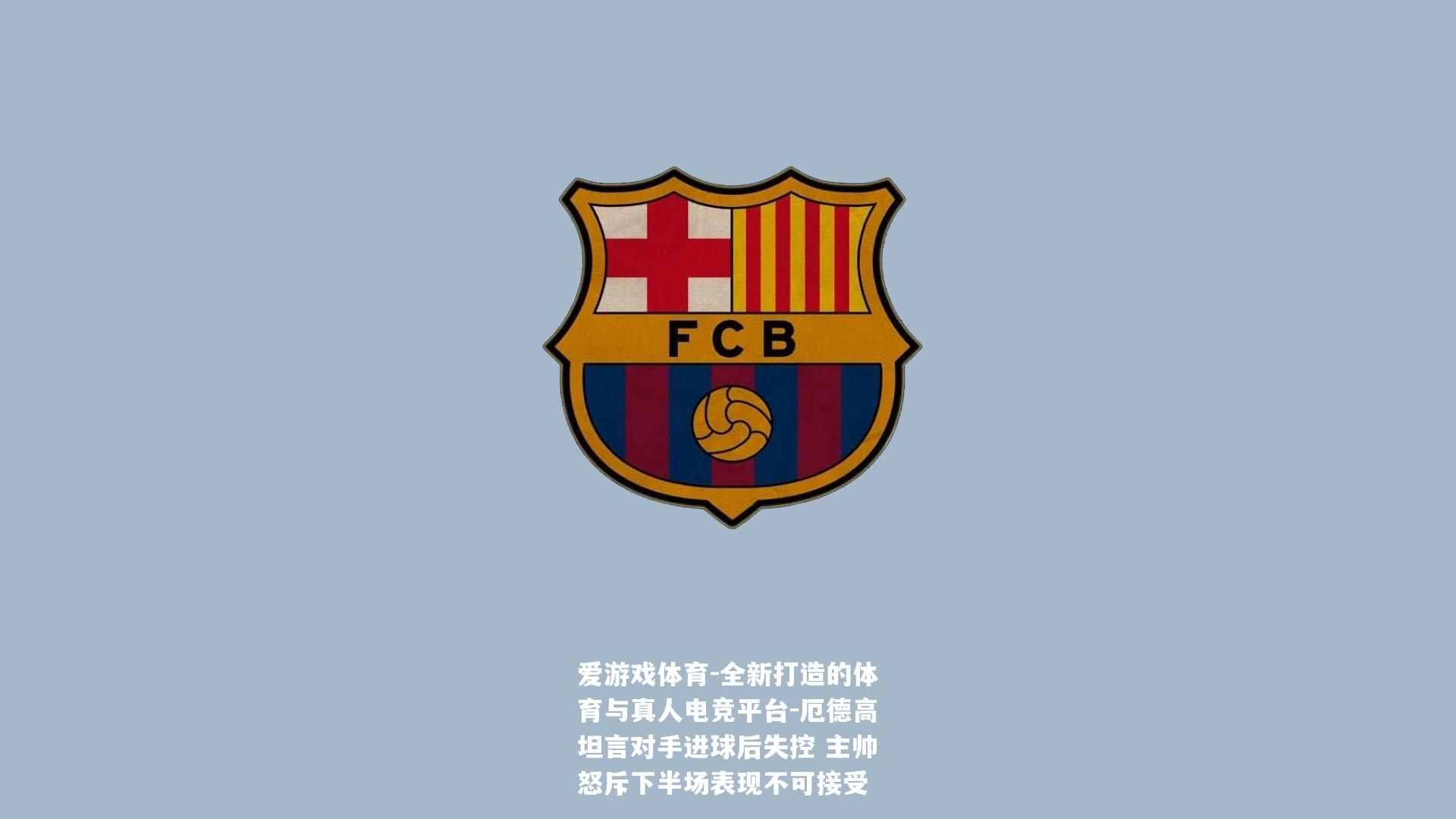 厄德高坦言对手进球后失控 主帅怒斥下半场表现不可接受