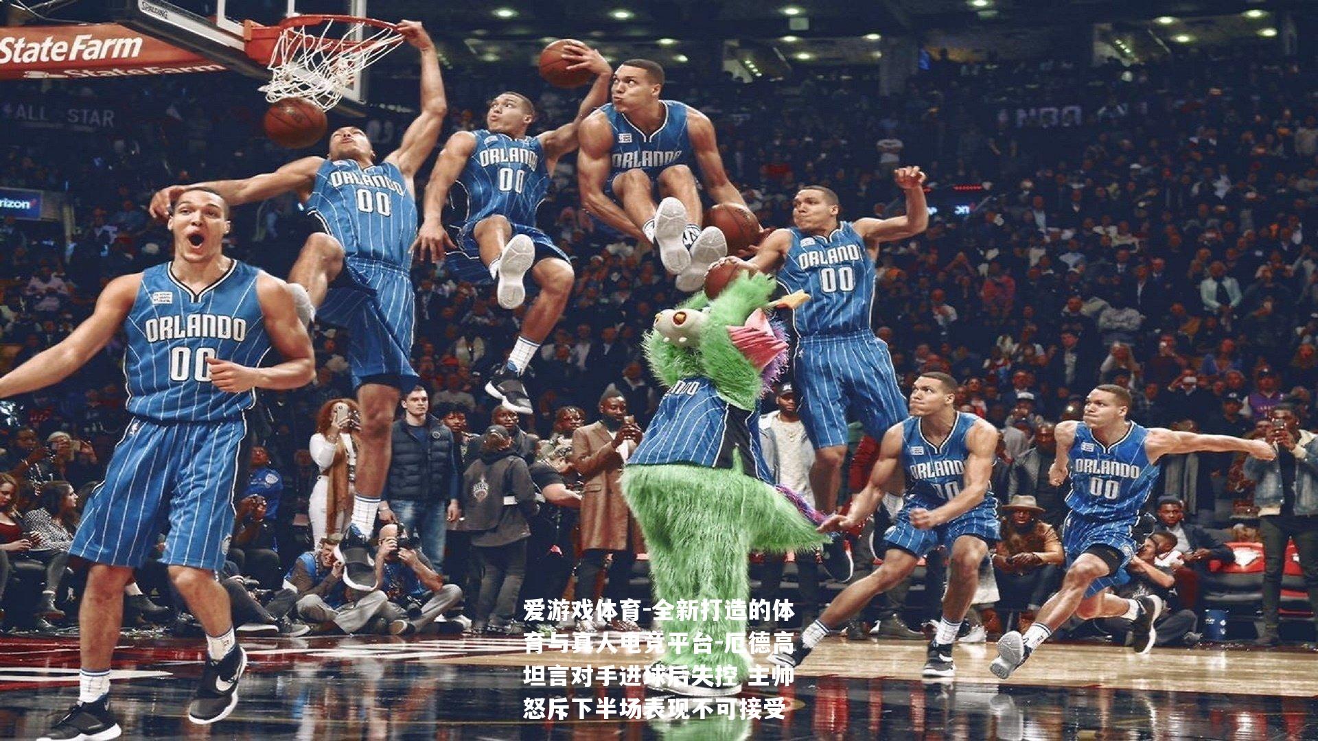 厄德高坦言对手进球后失控 主帅怒斥下半场表现不可接受
