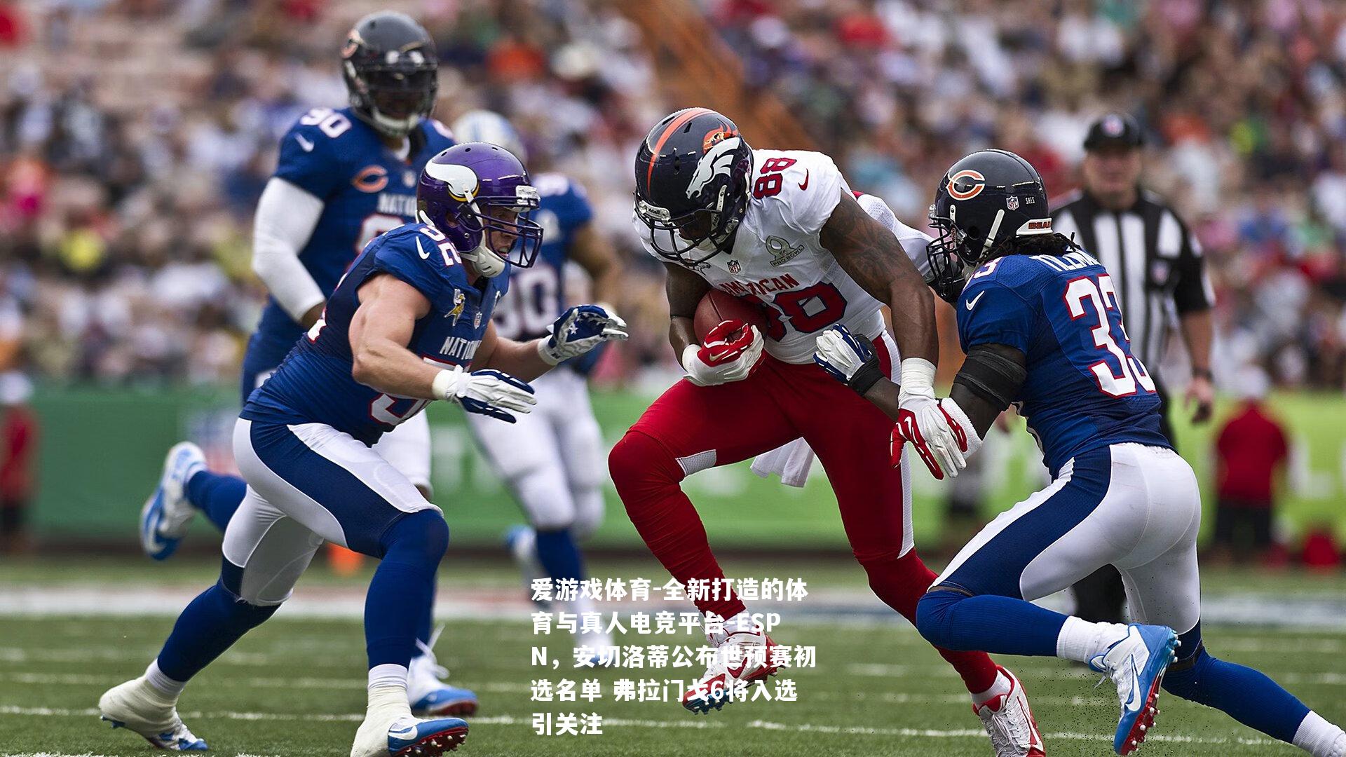 ESPN，安切洛蒂公布世预赛初选名单 弗拉门戈6将入选引关注