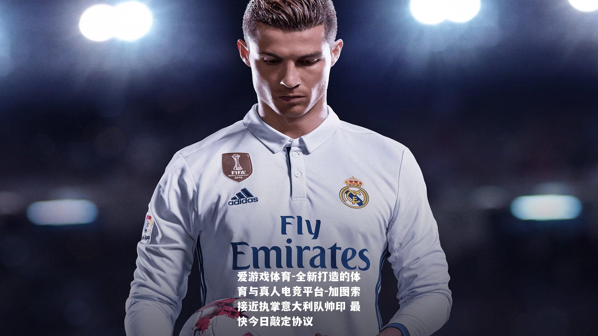 加图索接近执掌意大利队帅印 最快今日敲定协议