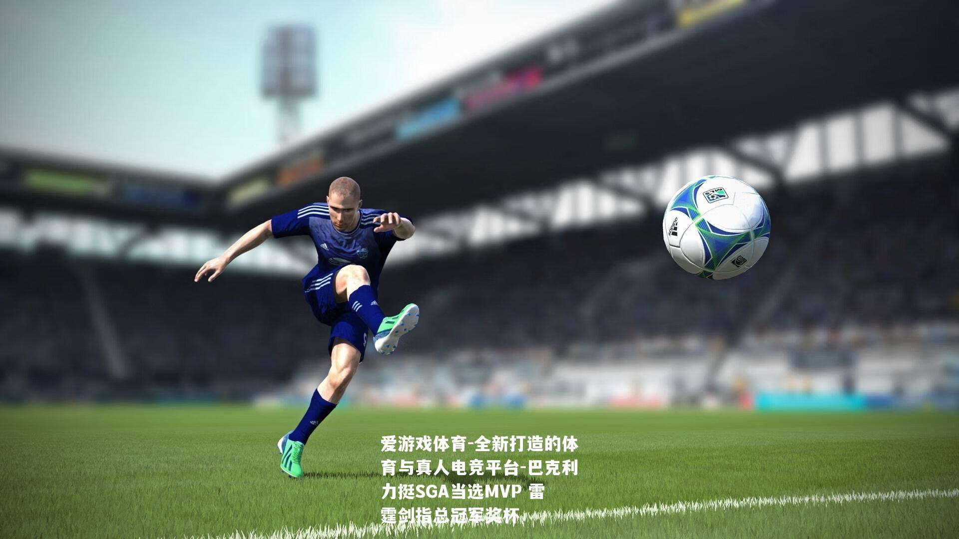 巴克利力挺SGA当选MVP 雷霆剑指总冠军奖杯