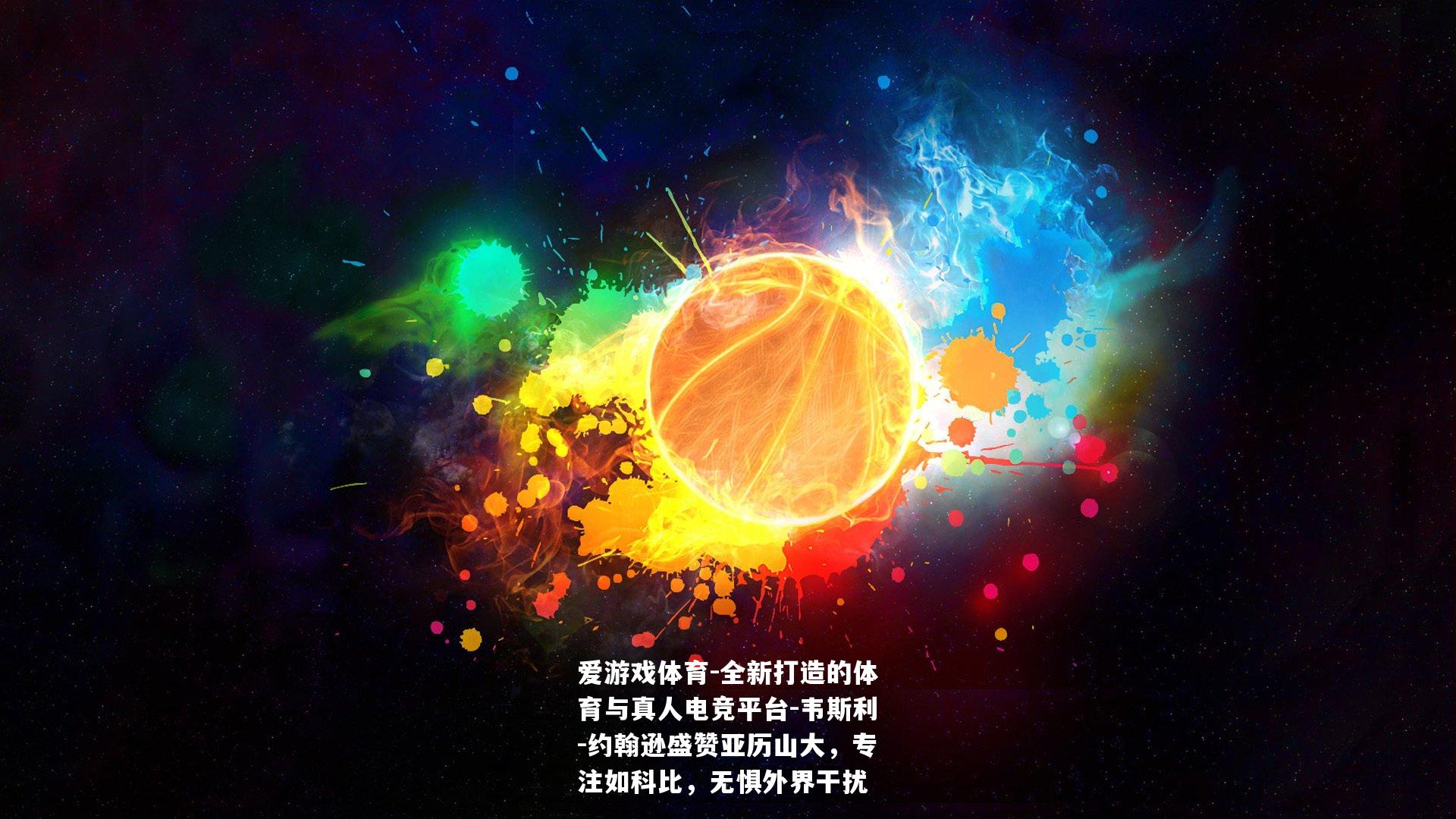 韦斯利-约翰逊盛赞亚历山大，专注如科比，无惧外界干扰