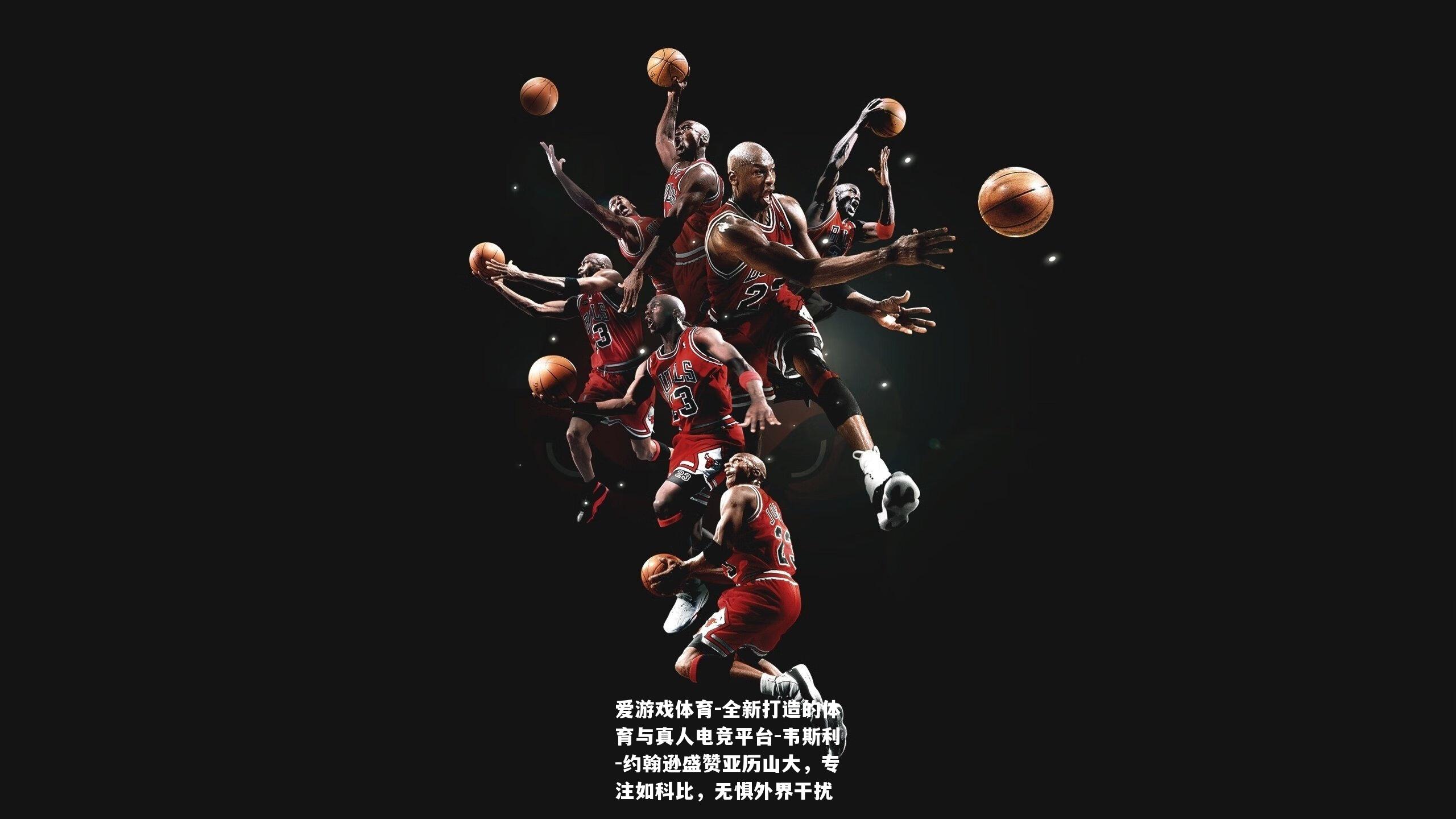 韦斯利-约翰逊盛赞亚历山大，专注如科比，无惧外界干扰