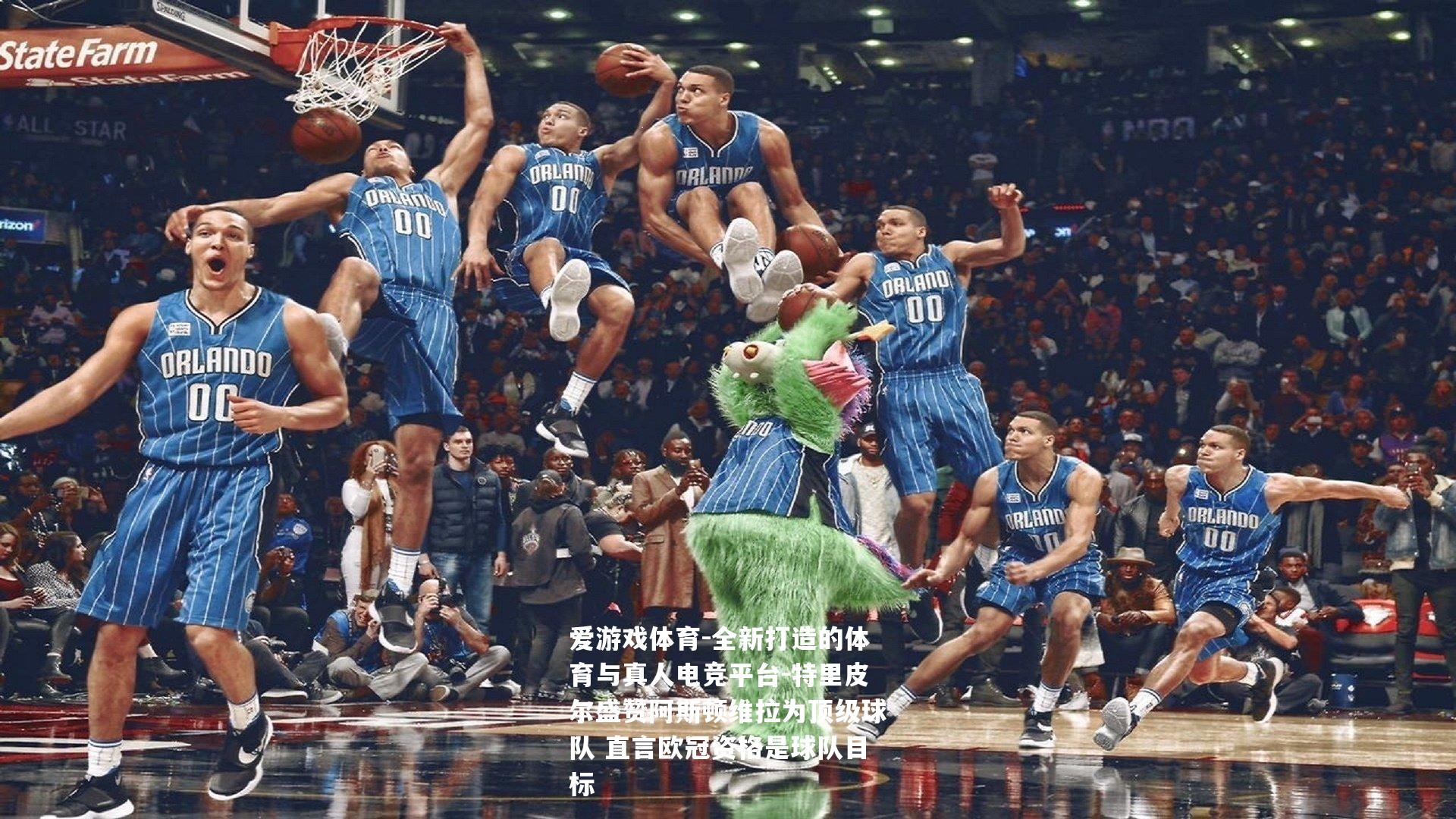 特里皮尔盛赞阿斯顿维拉为顶级球队 直言欧冠资格是球队目标