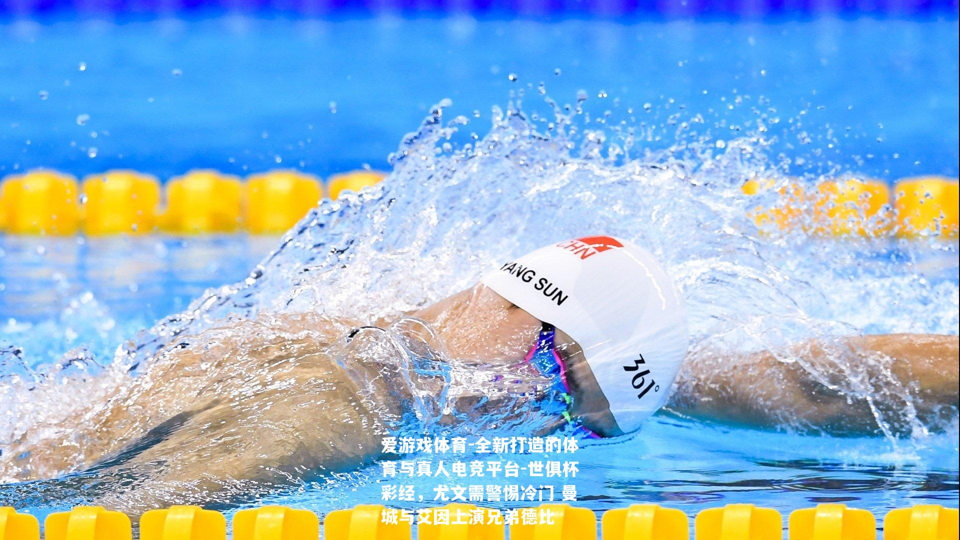 世俱杯彩经，尤文需警惕冷门 曼城与艾因上演兄弟德比