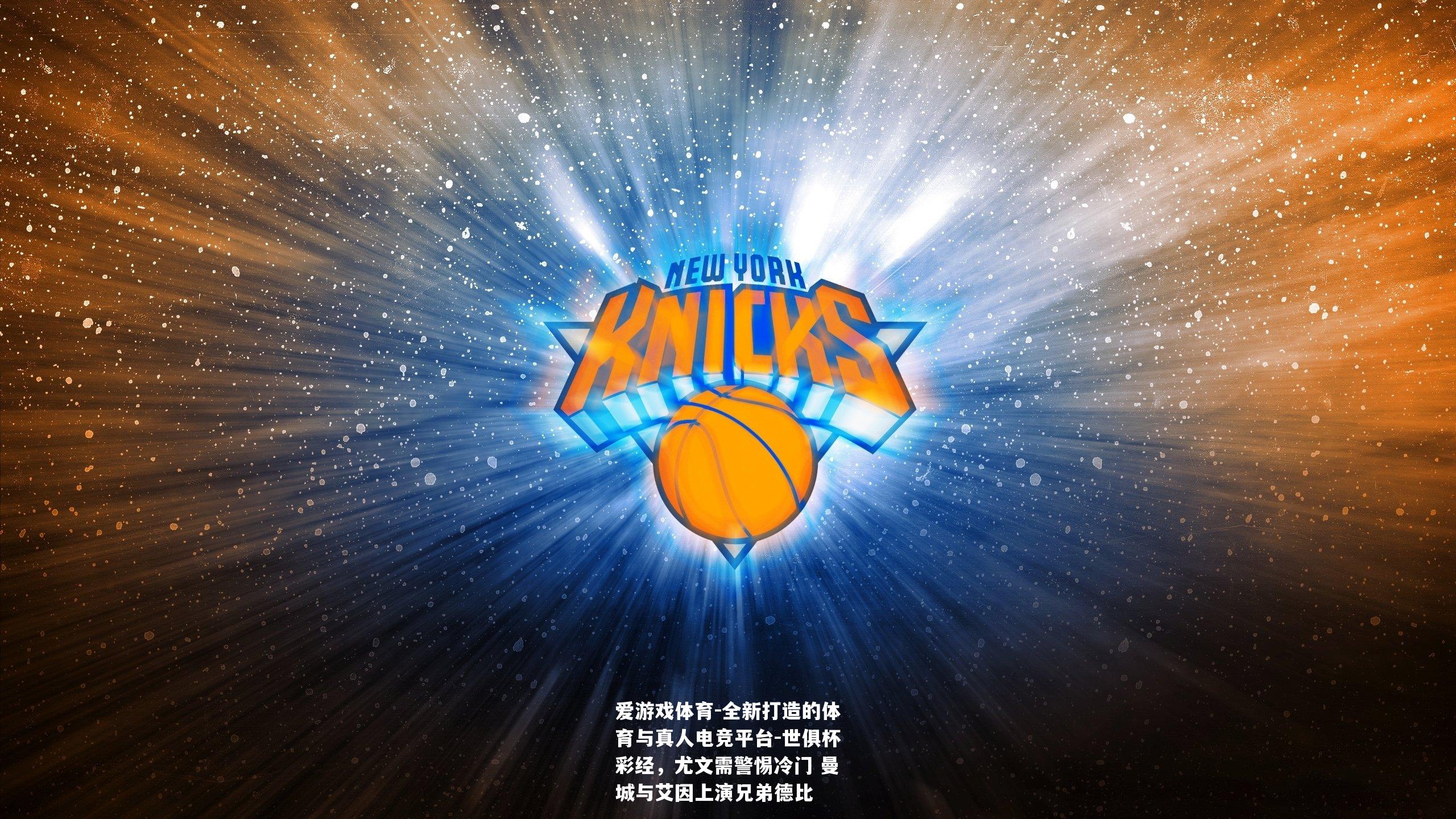 世俱杯彩经，尤文需警惕冷门 曼城与艾因上演兄弟德比