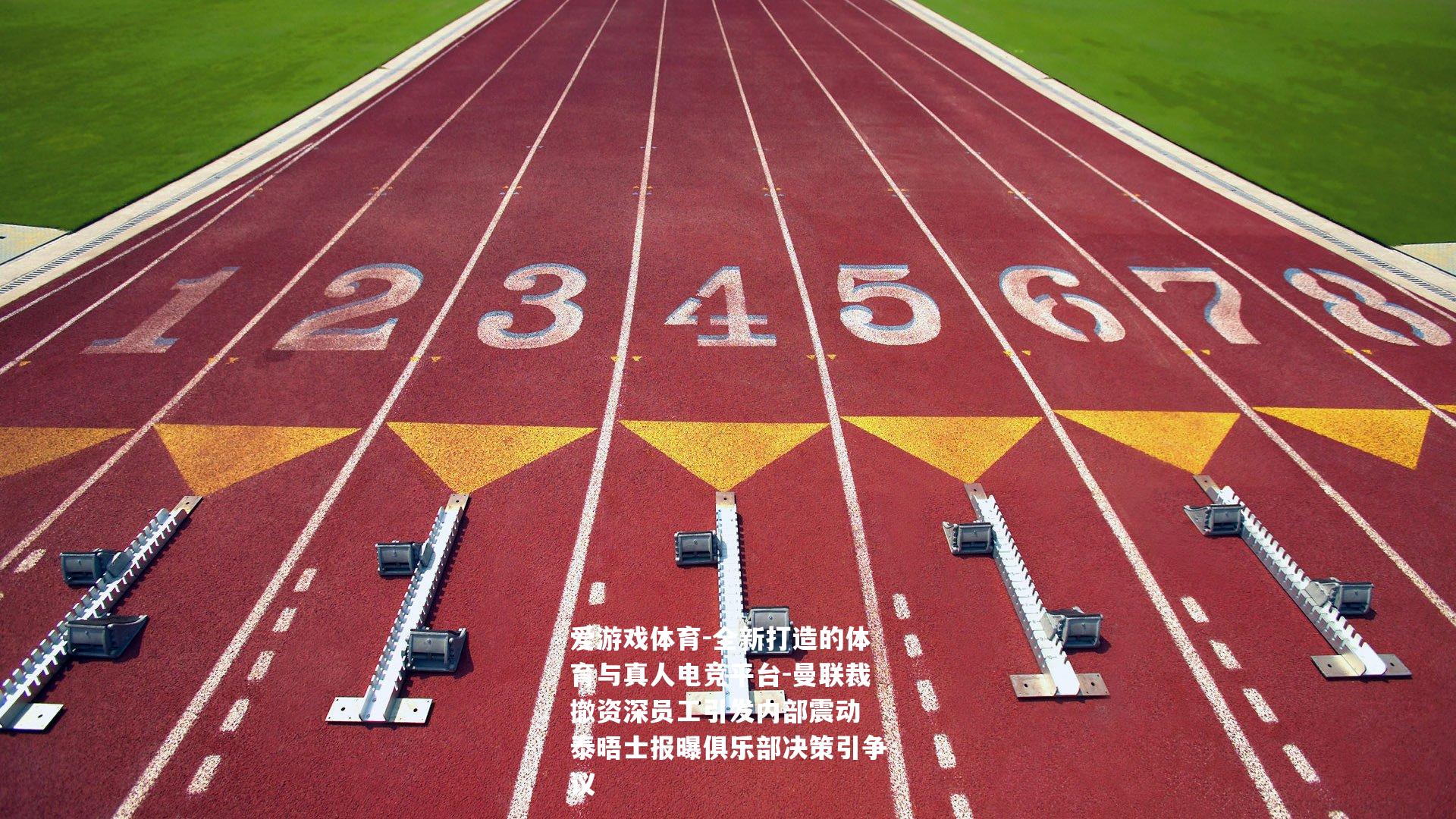 曼联裁撤资深员工引发内部震动 泰晤士报曝俱乐部决策引争议
